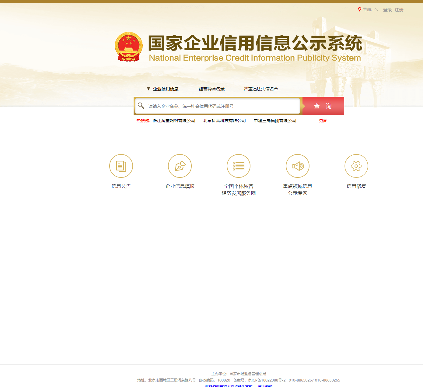 国家企业信用信息公示系统