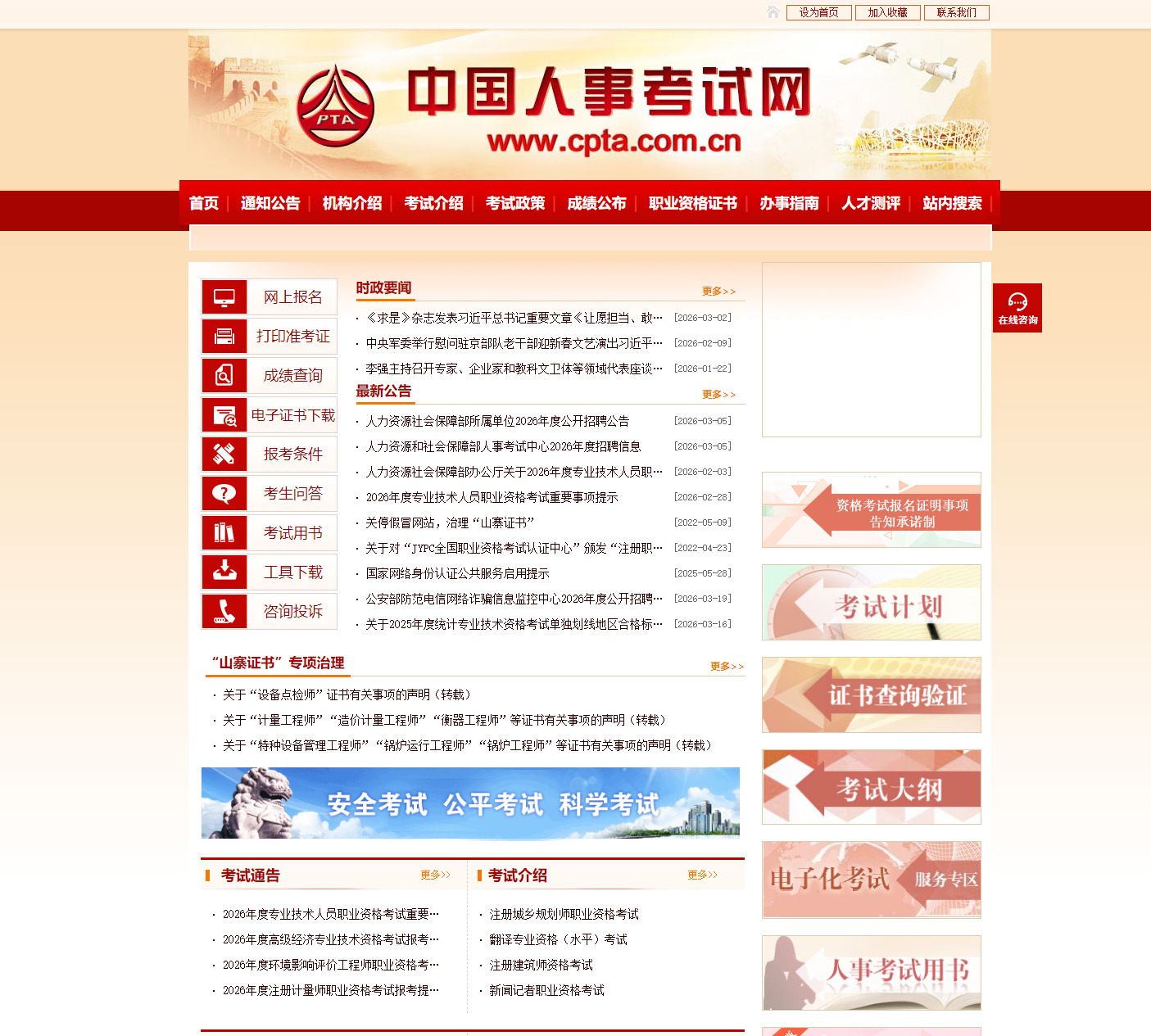 中国人事考试网