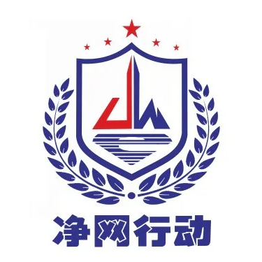 响应国家“净网”专项行动，提高法律意识，自觉维护网络清朗环境