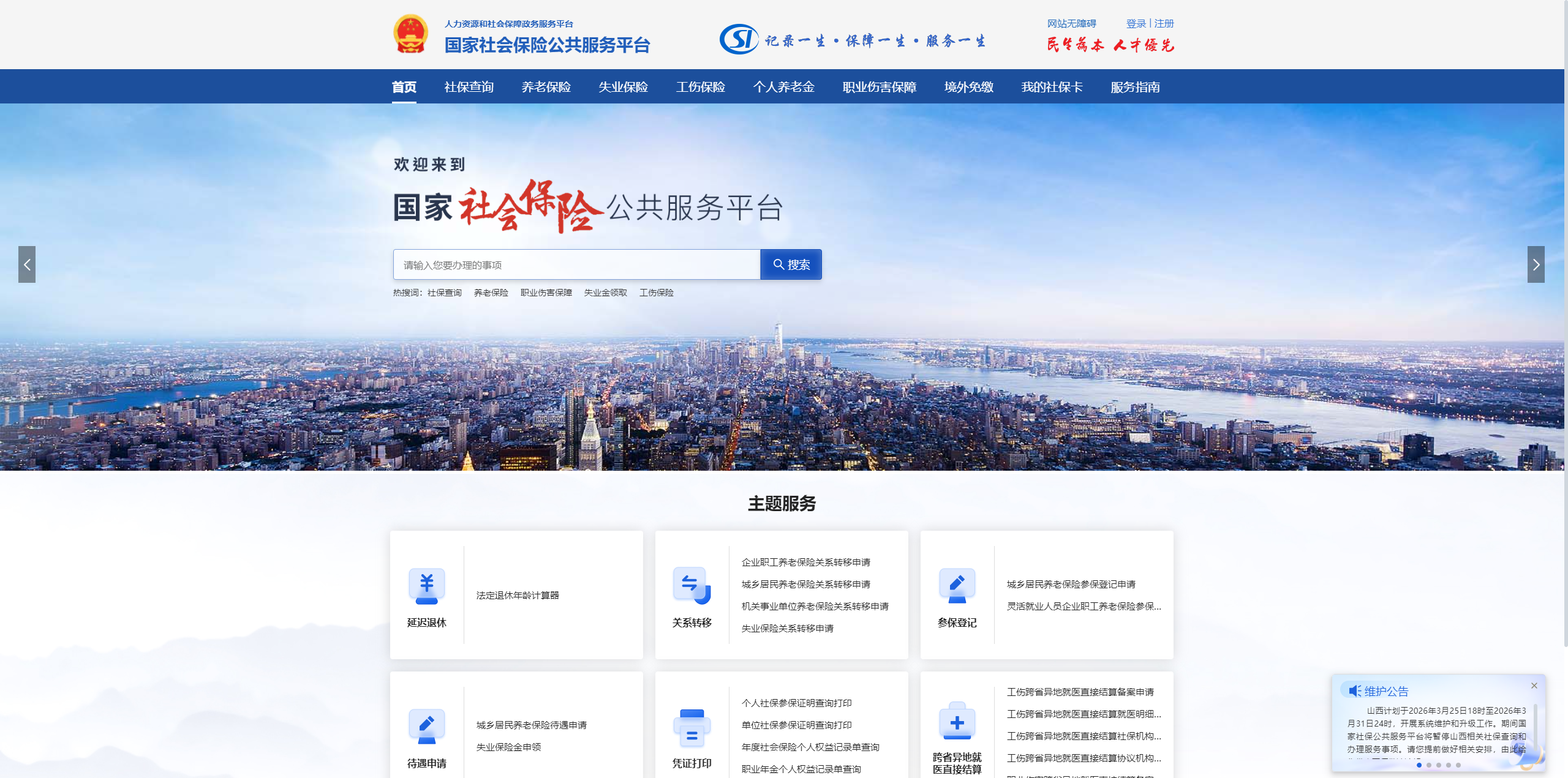 国家社会保险公共服务平台