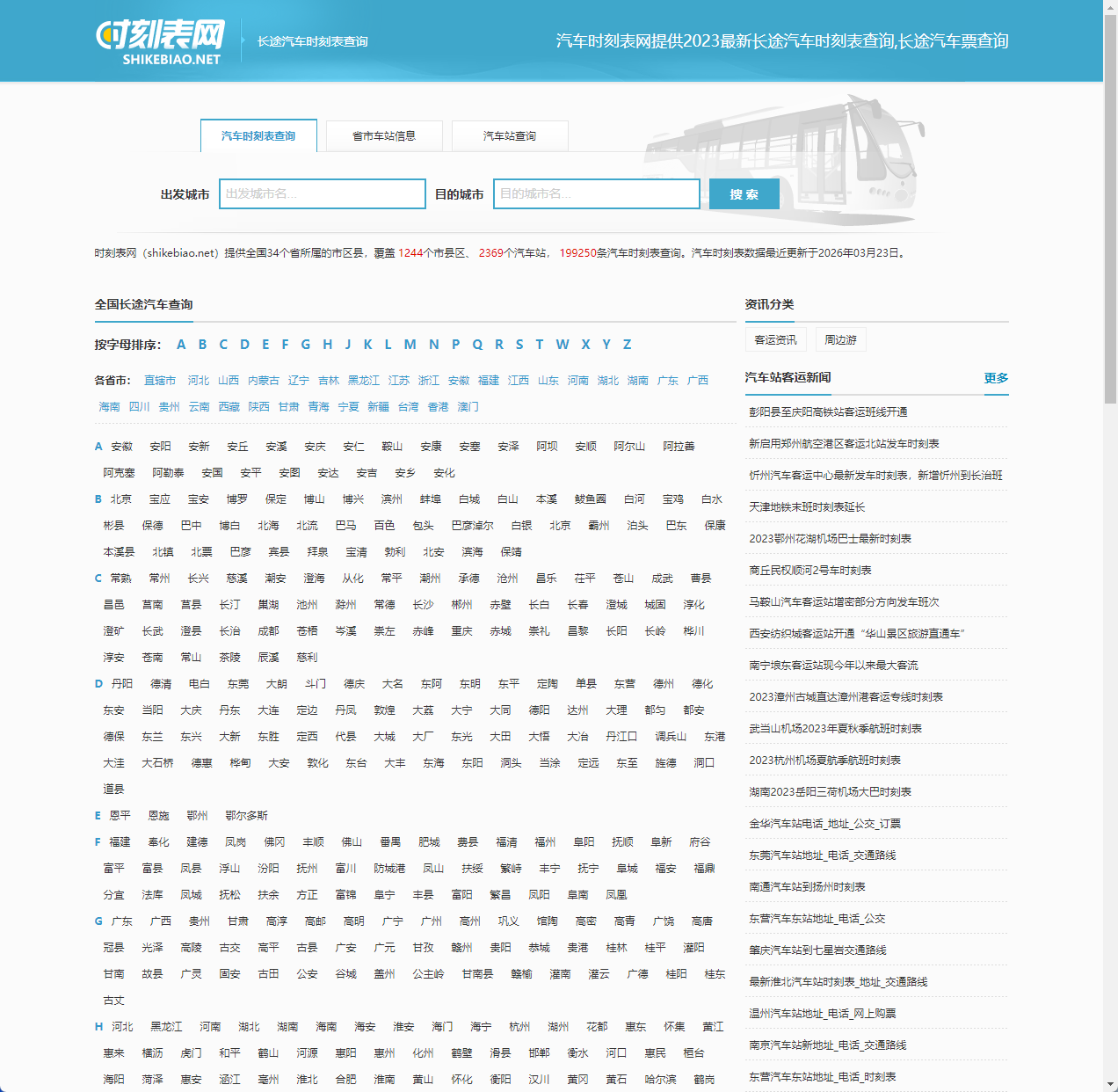 汽车时刻表查询