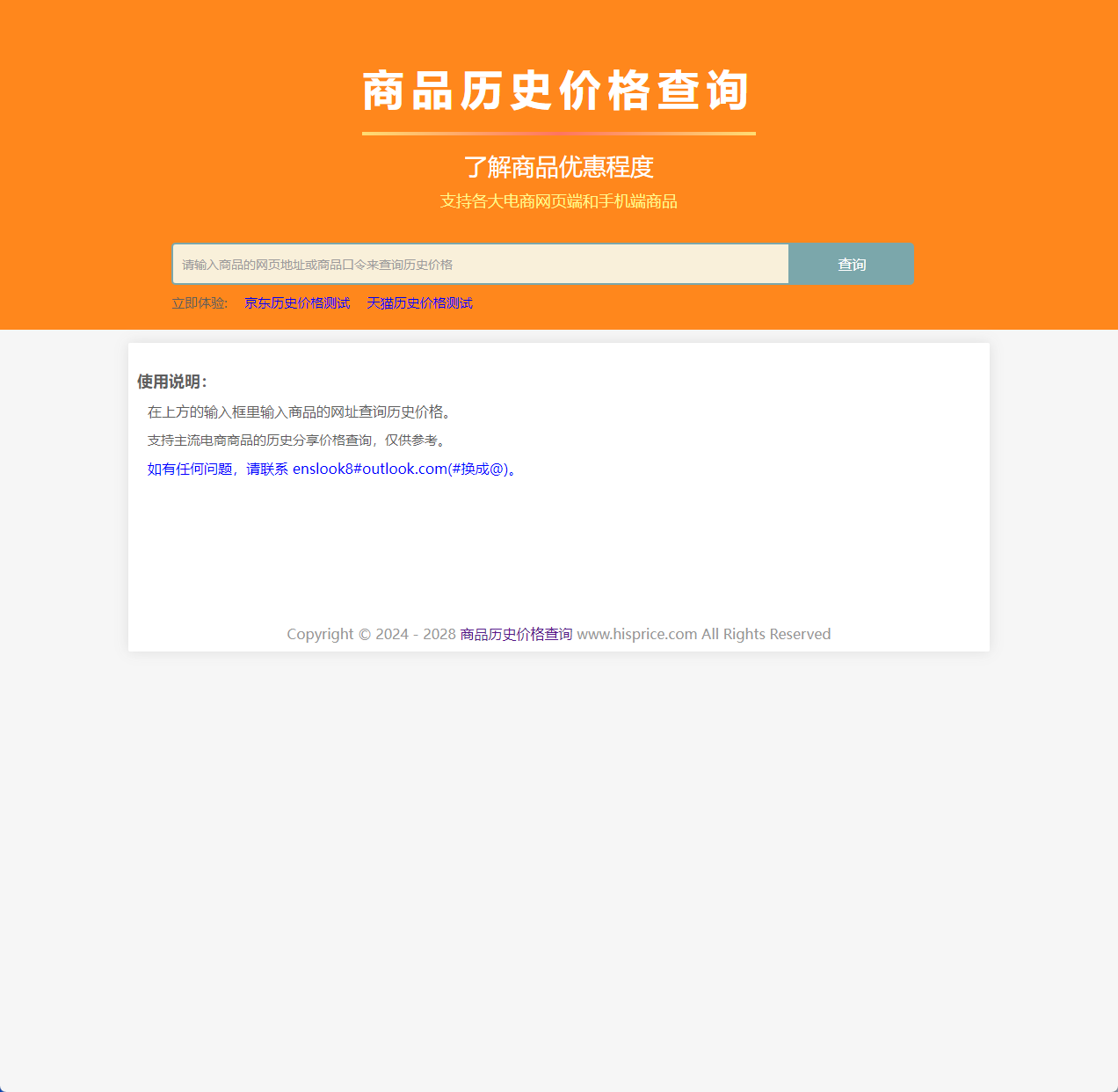 商品历史价格查询