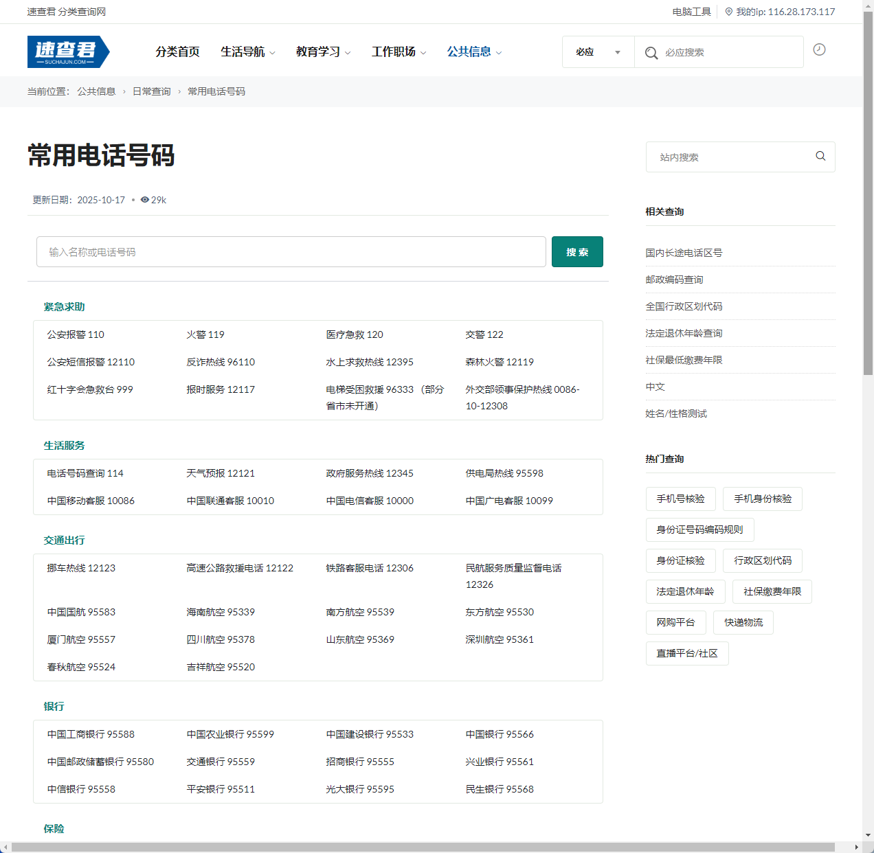 速查君常用电话号码