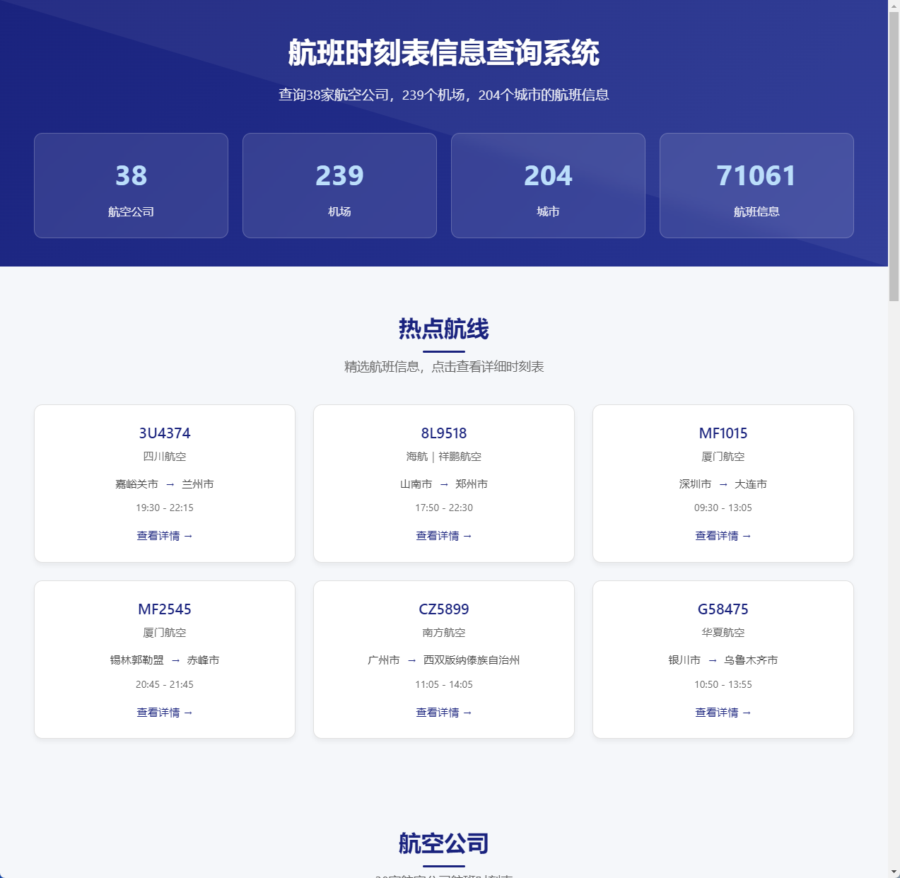 航班时刻表