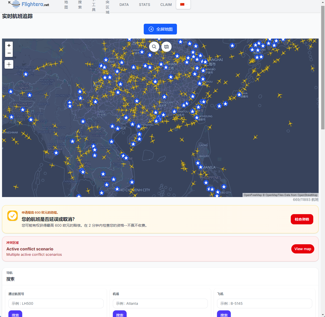 全球航班实时动态查询