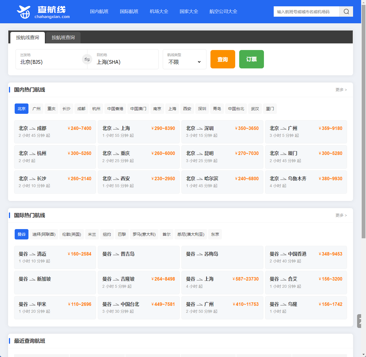 航班查询