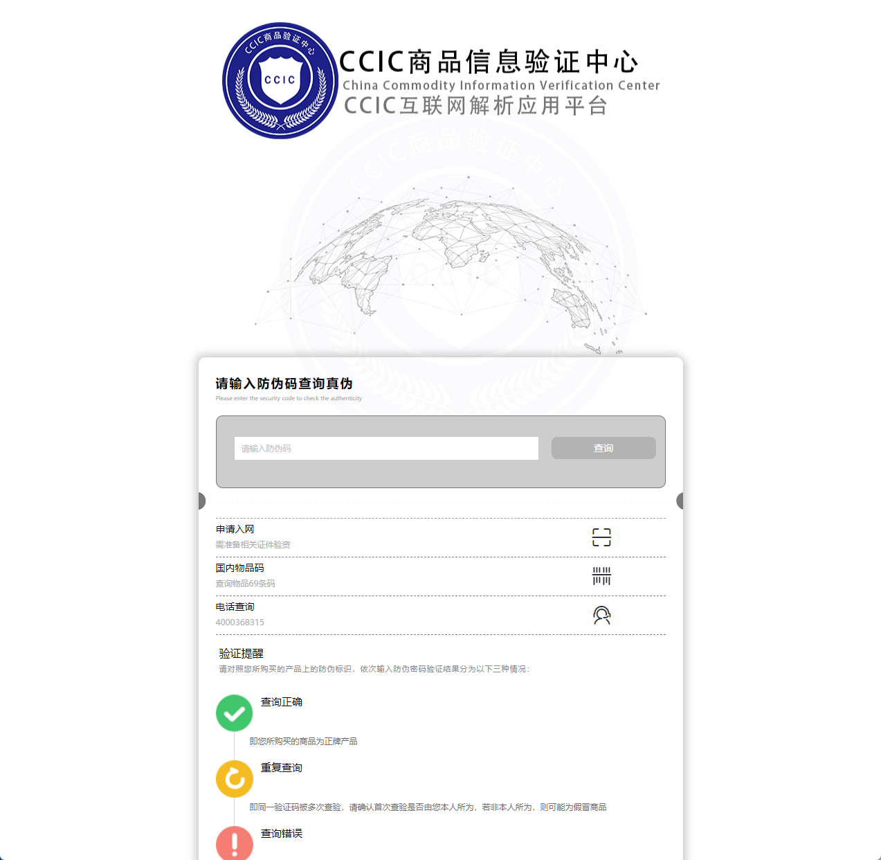中国防伪查询中心