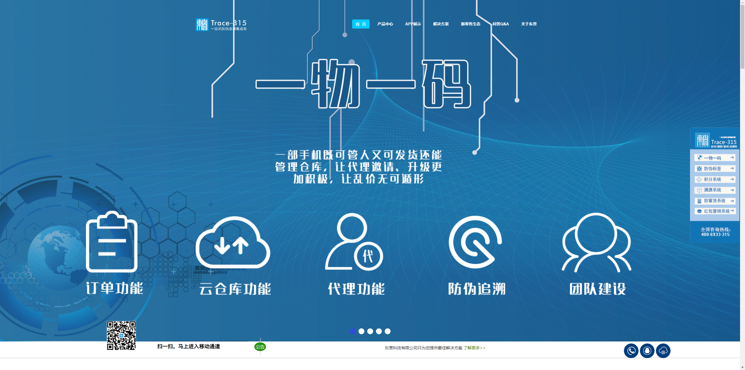 商品追溯防伪查询系统