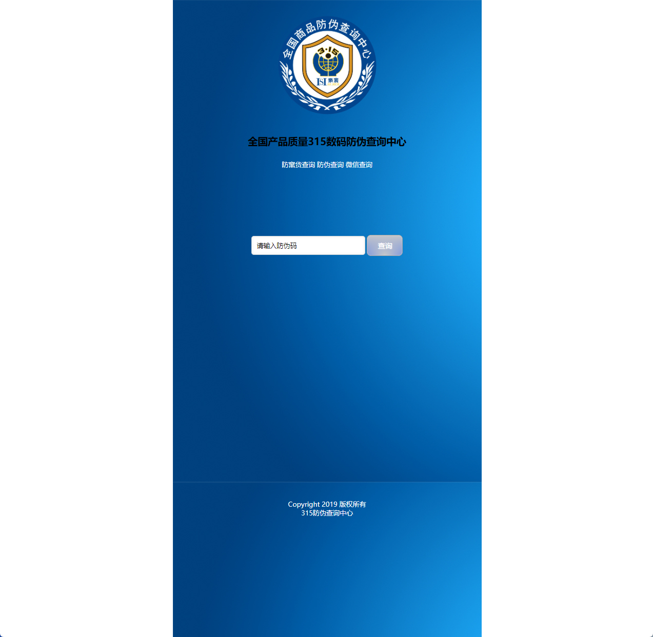 315数码防伪查询中心