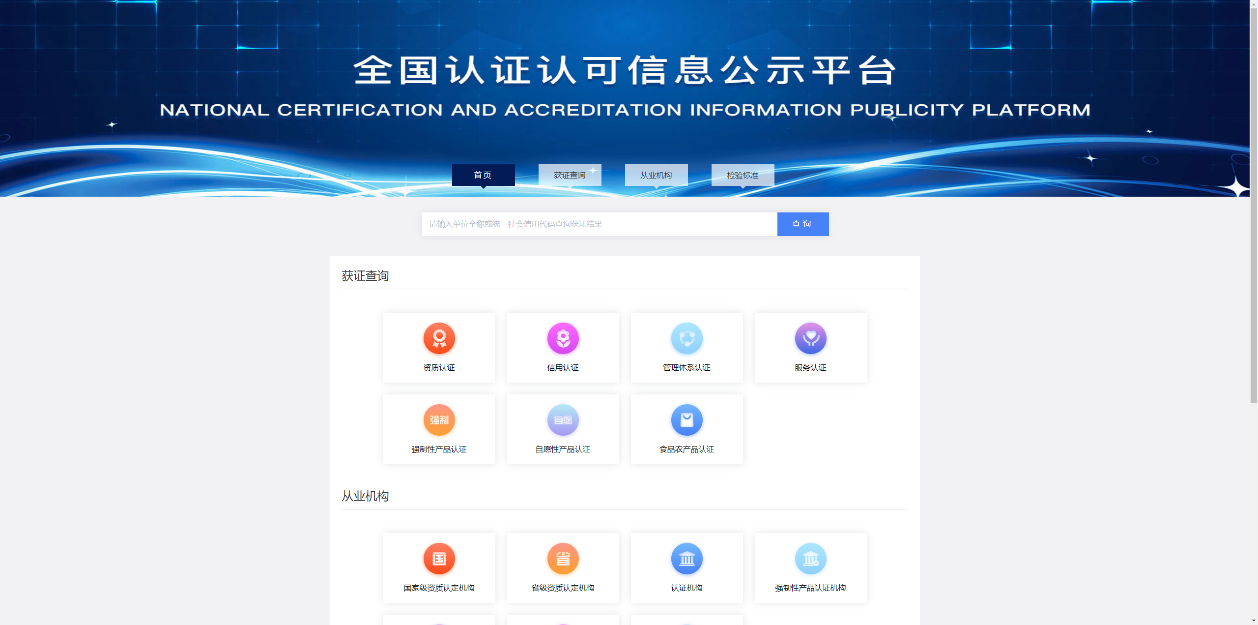 认证认可信息查询