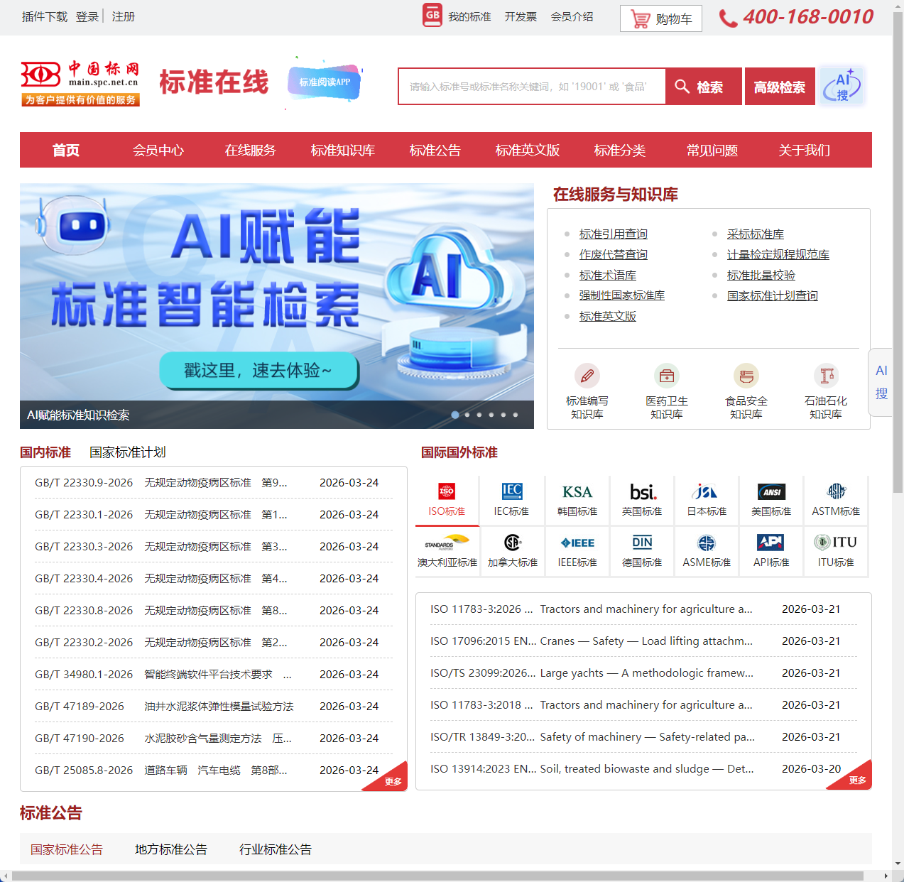 中国标准在线服务网