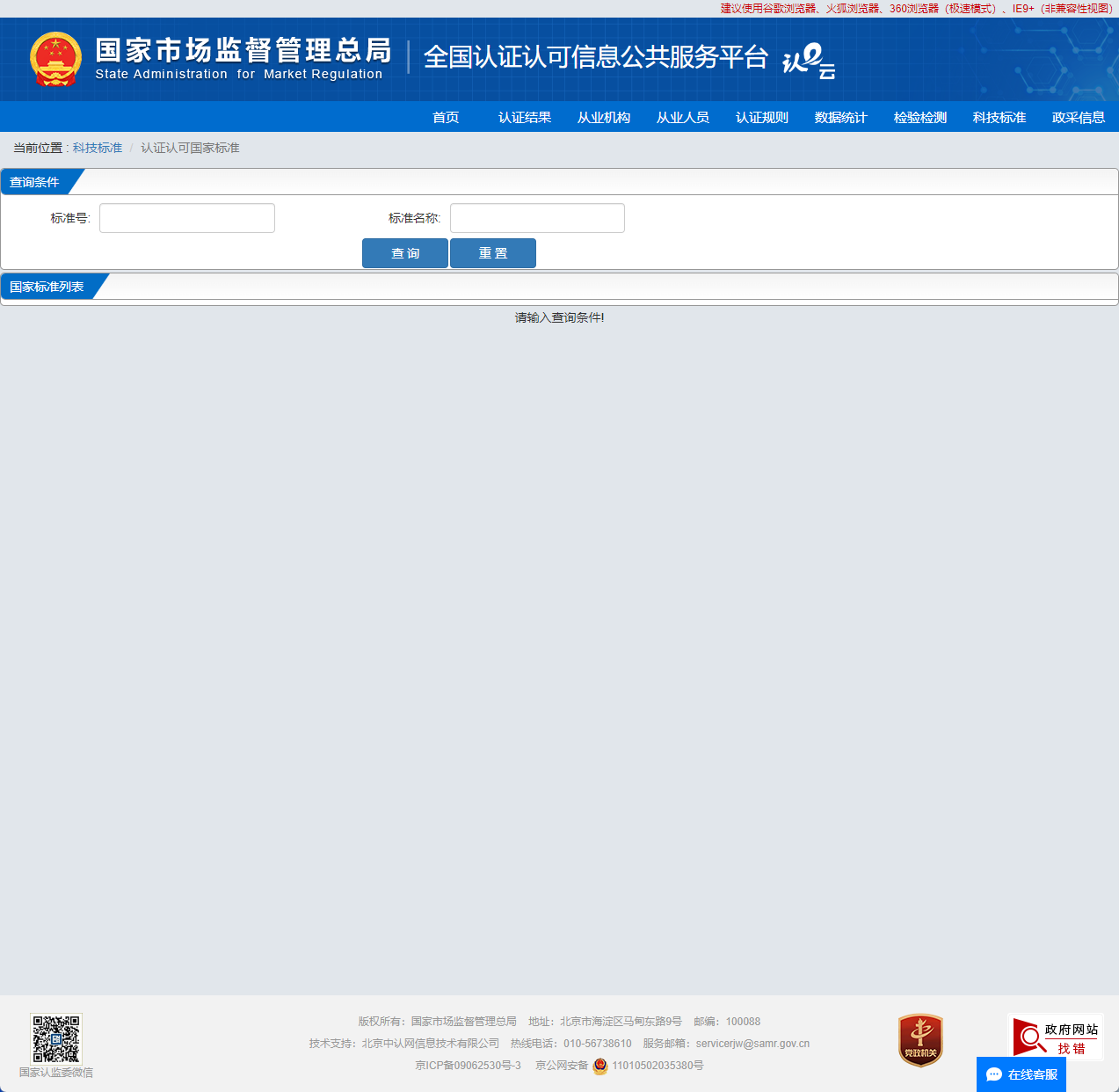认证认可国家标准查询