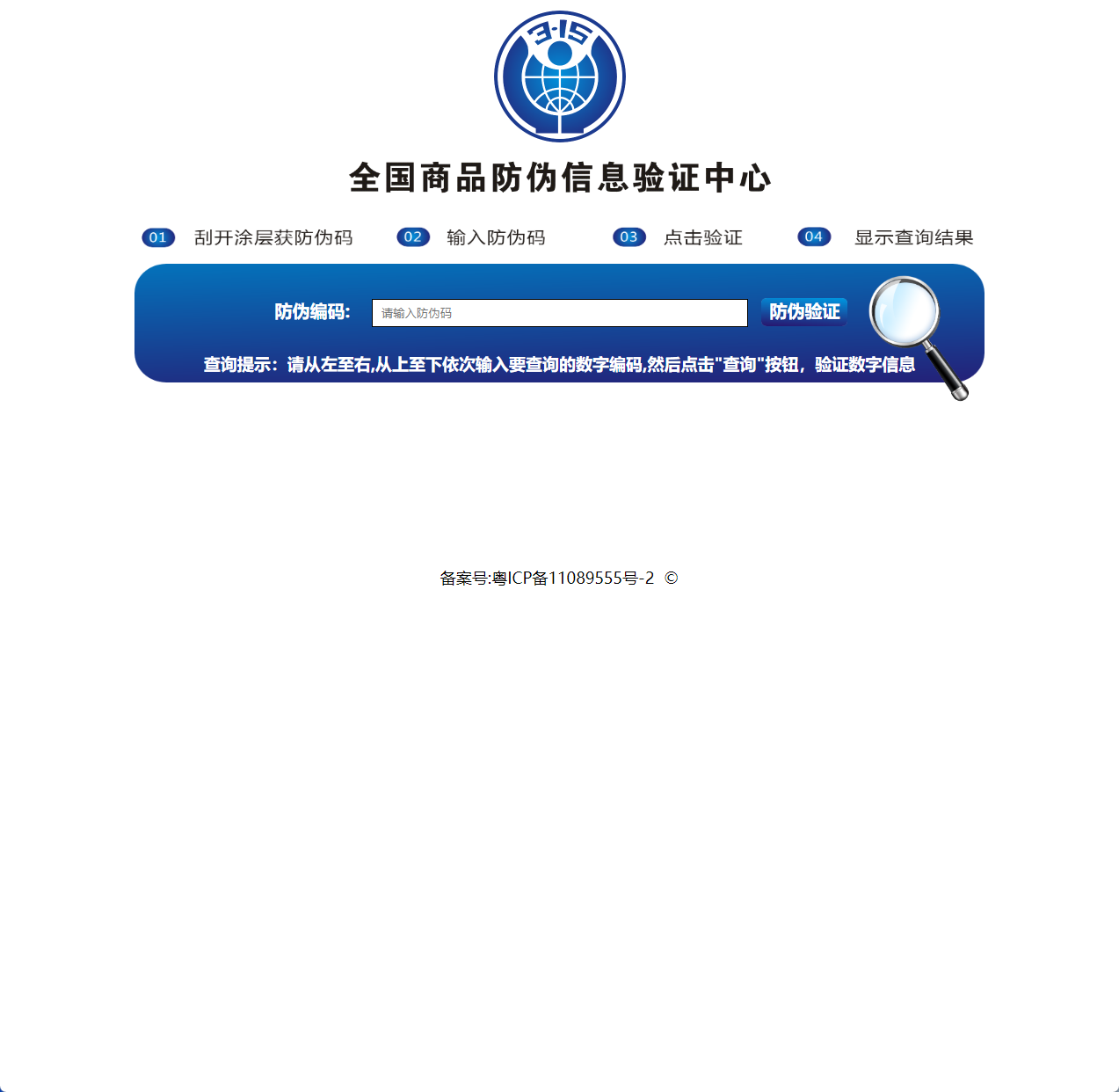 全国商品防伪信息验证中心