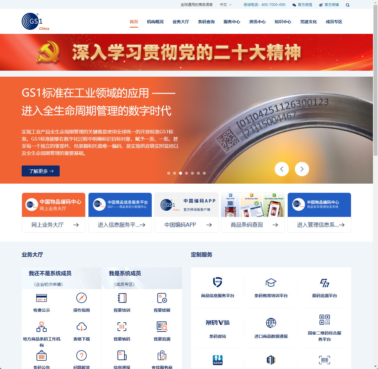 中国物品编码中心