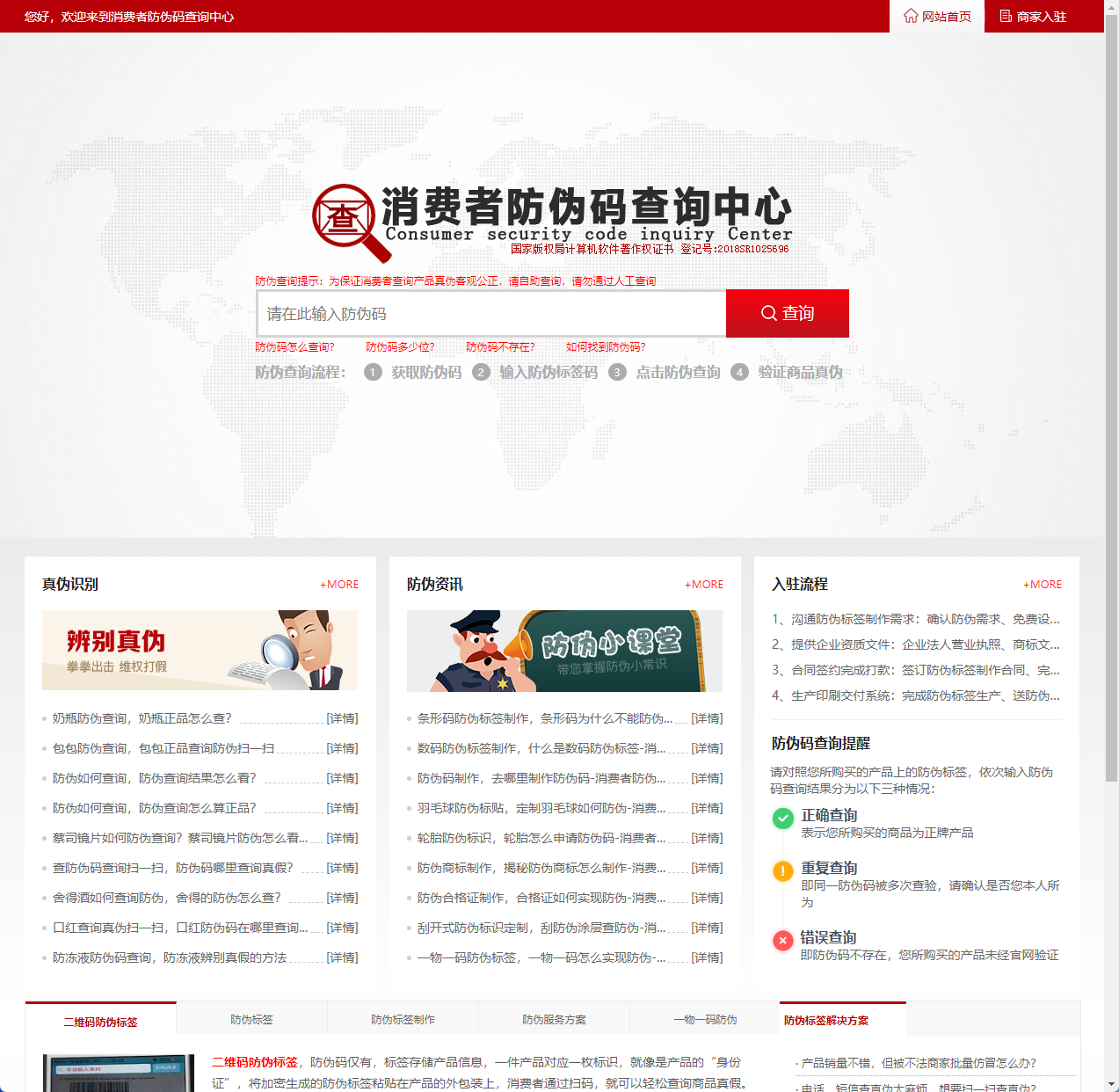 消费者防伪码查询中心