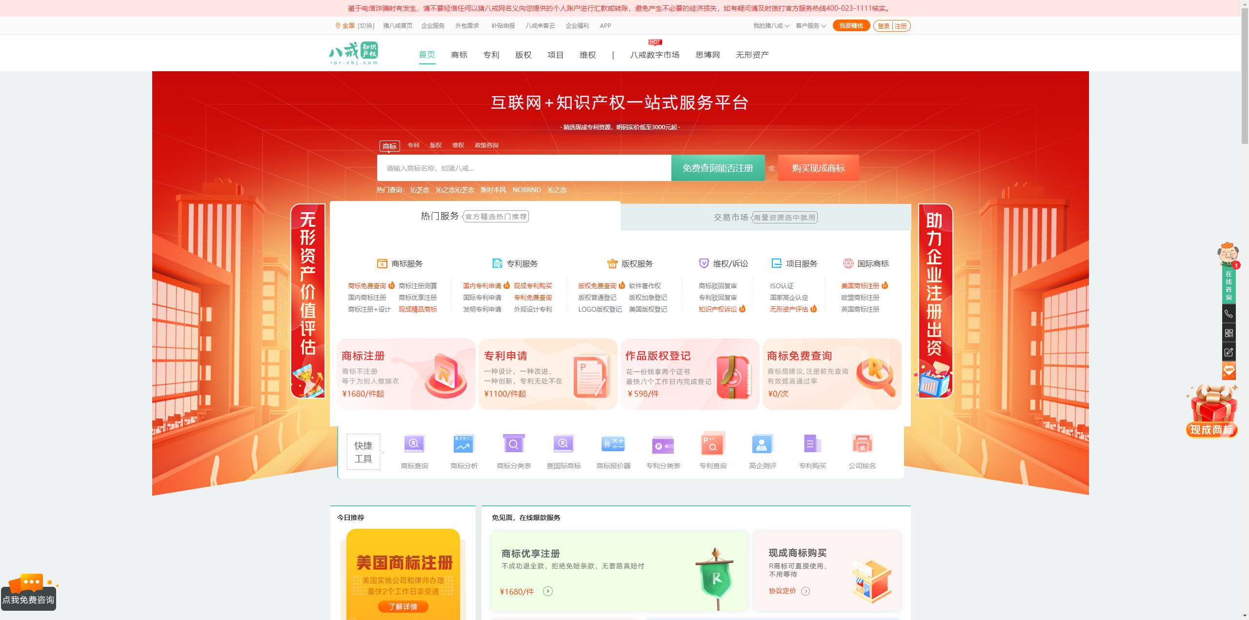 猪八戒商标查询