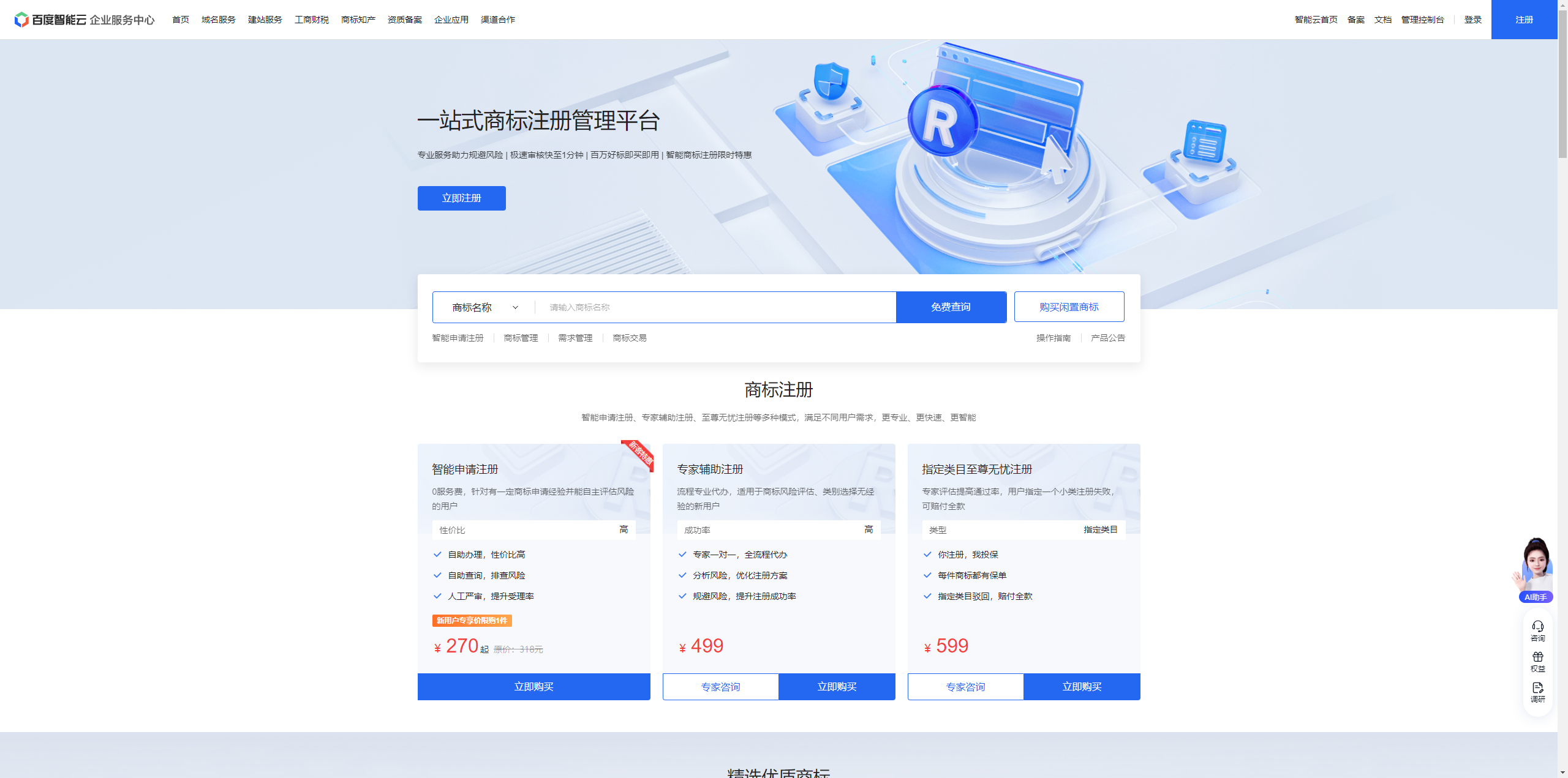 百度智能云商标注册