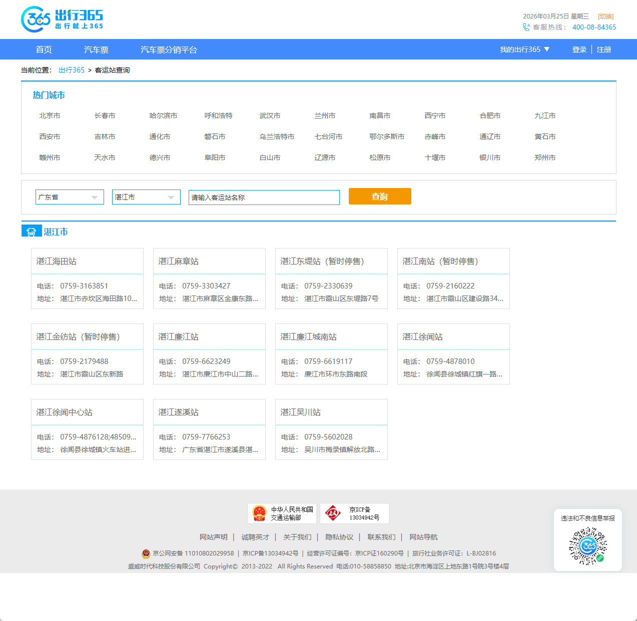 长途汽车客运站查询官网