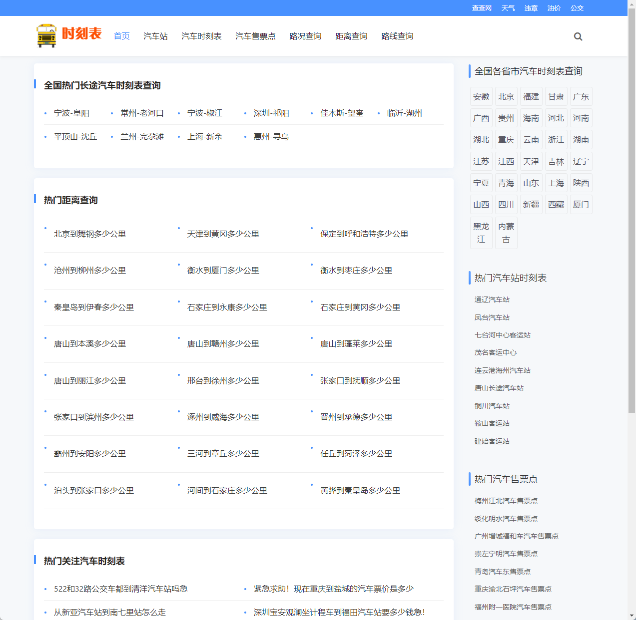 长途汽车时刻表查询