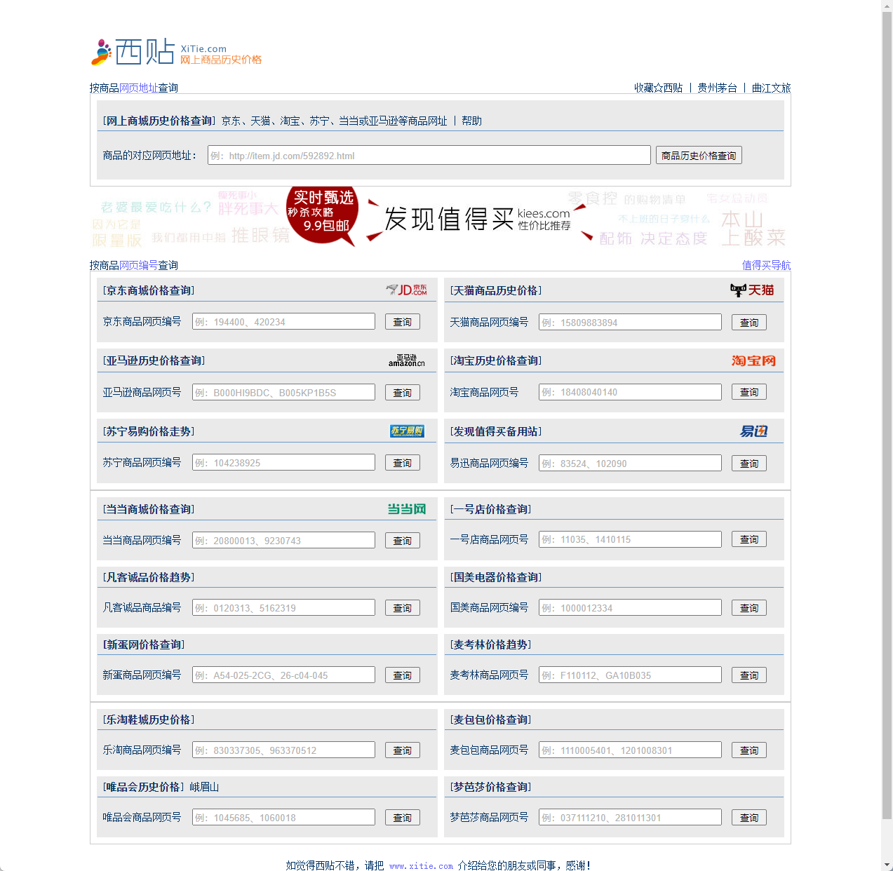 西贴商品比价查询
