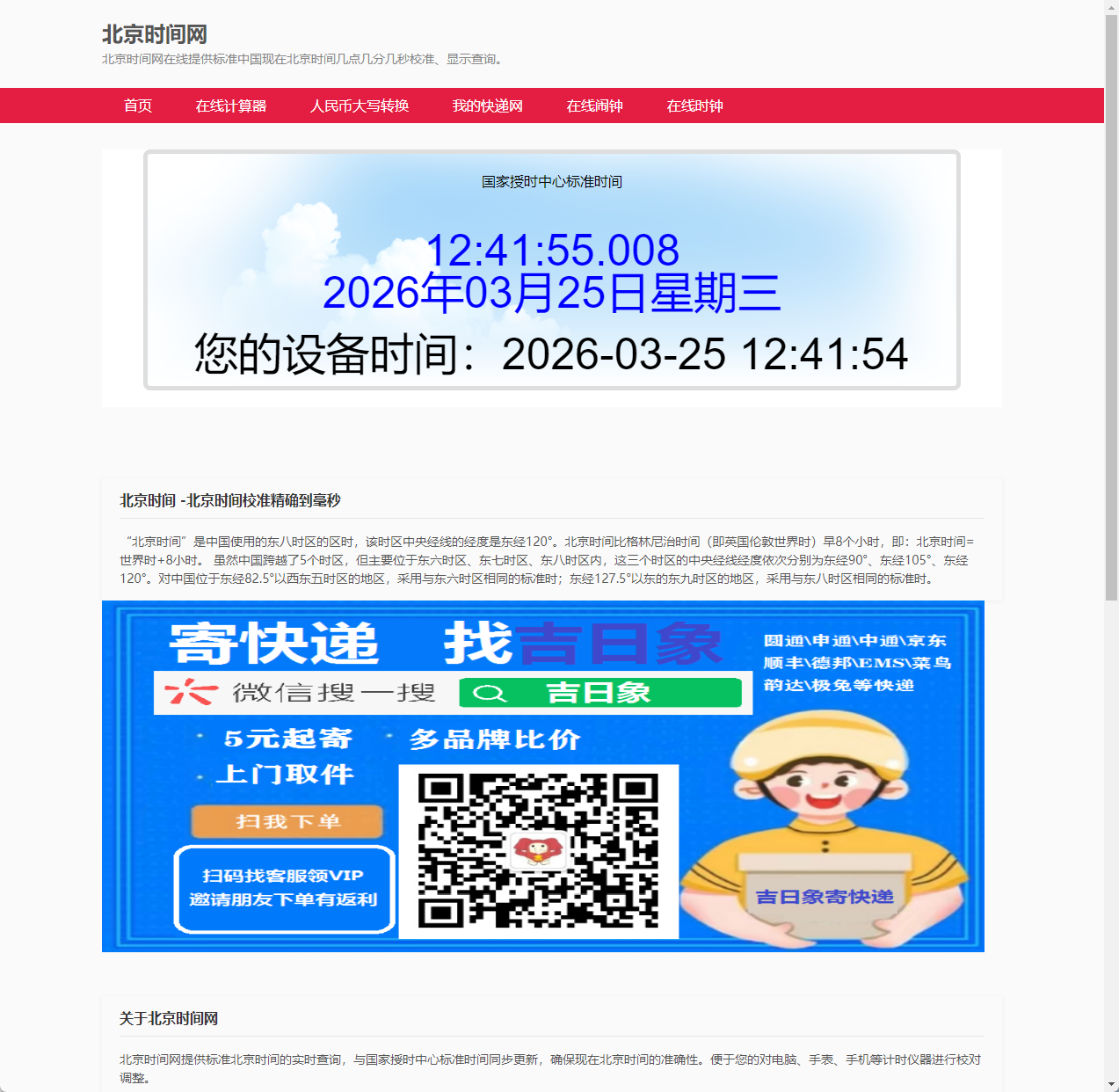 北京时间在线校准