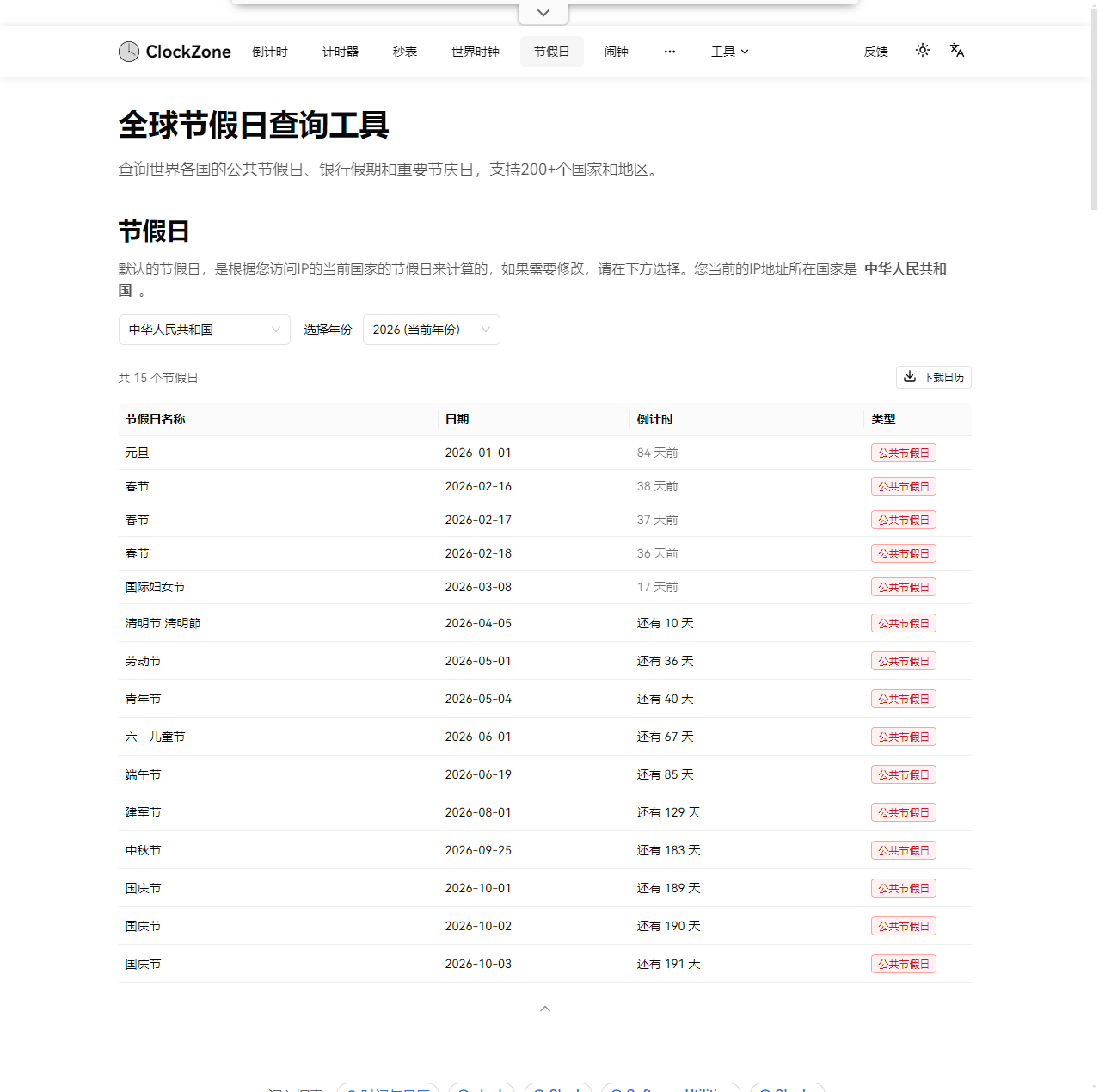全球节假日查询工具
