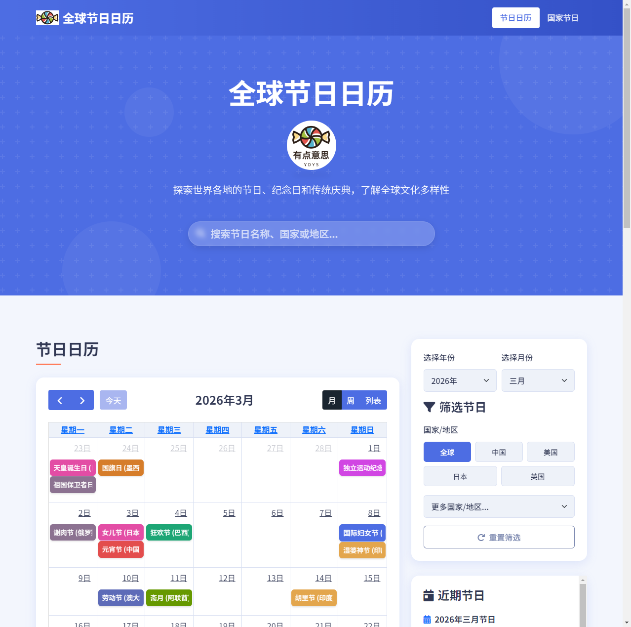 全球节日日历