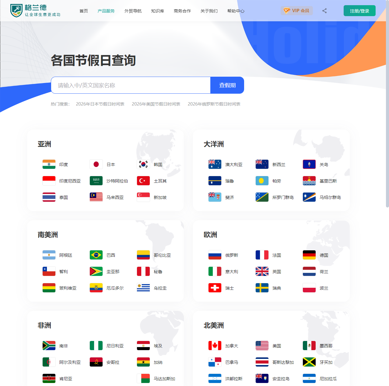 各国节假日查询