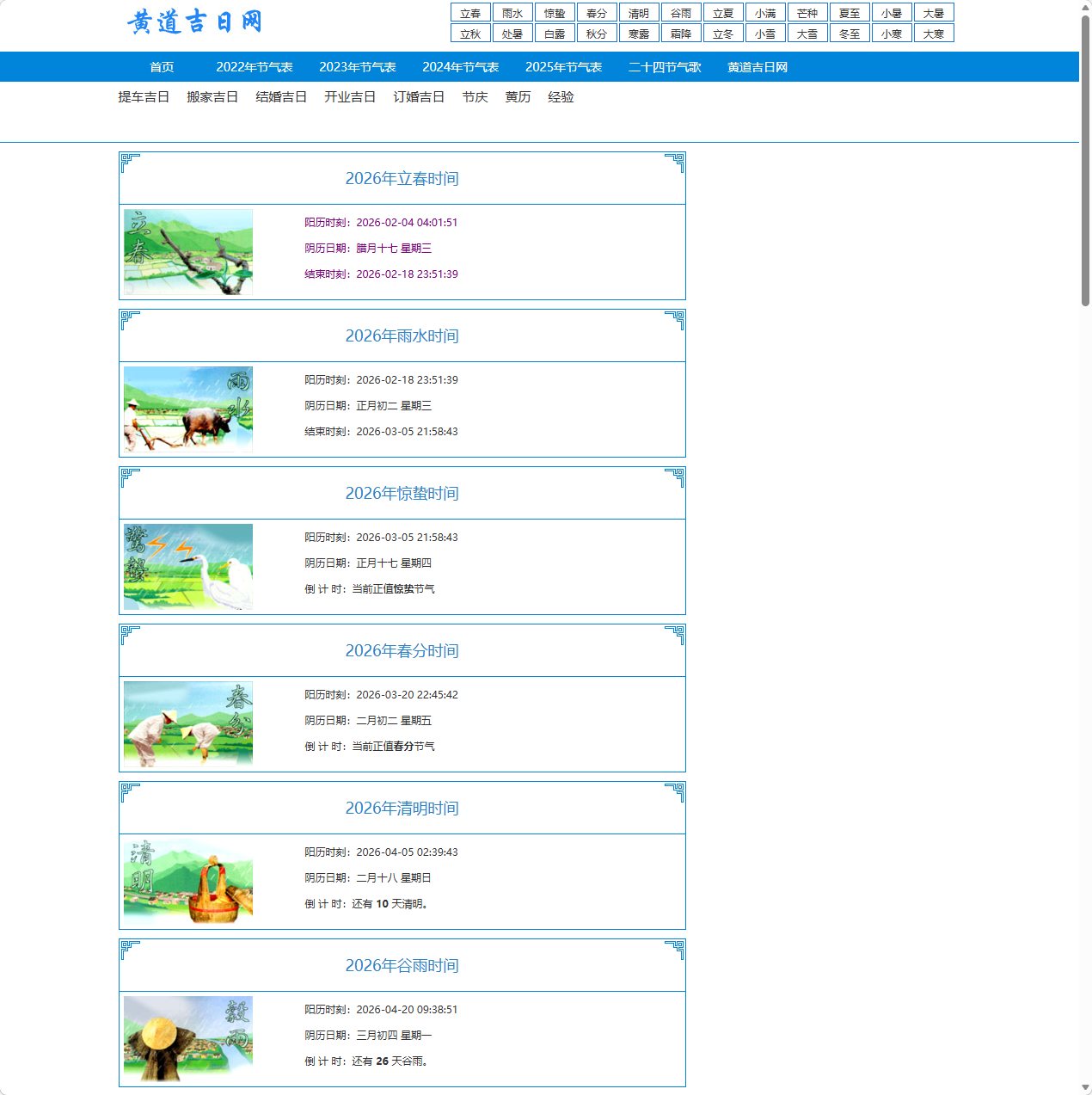 黄道吉日网节气查询