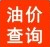 在线油价查询