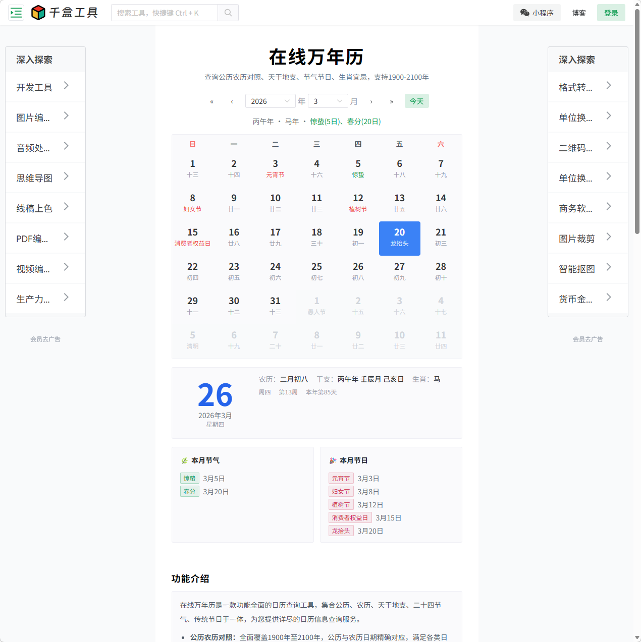 在线万年历查询