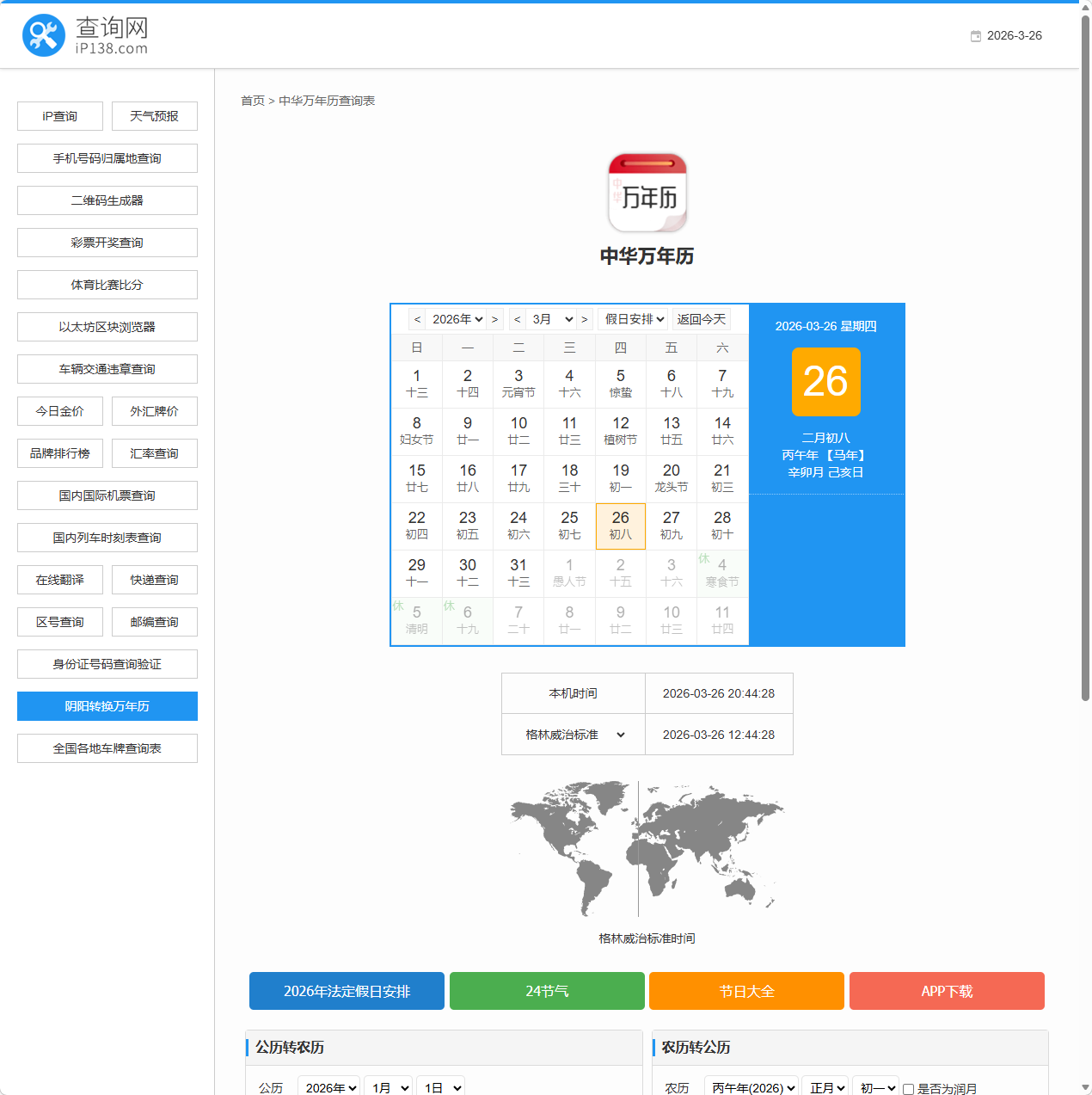 中华万年历查询
