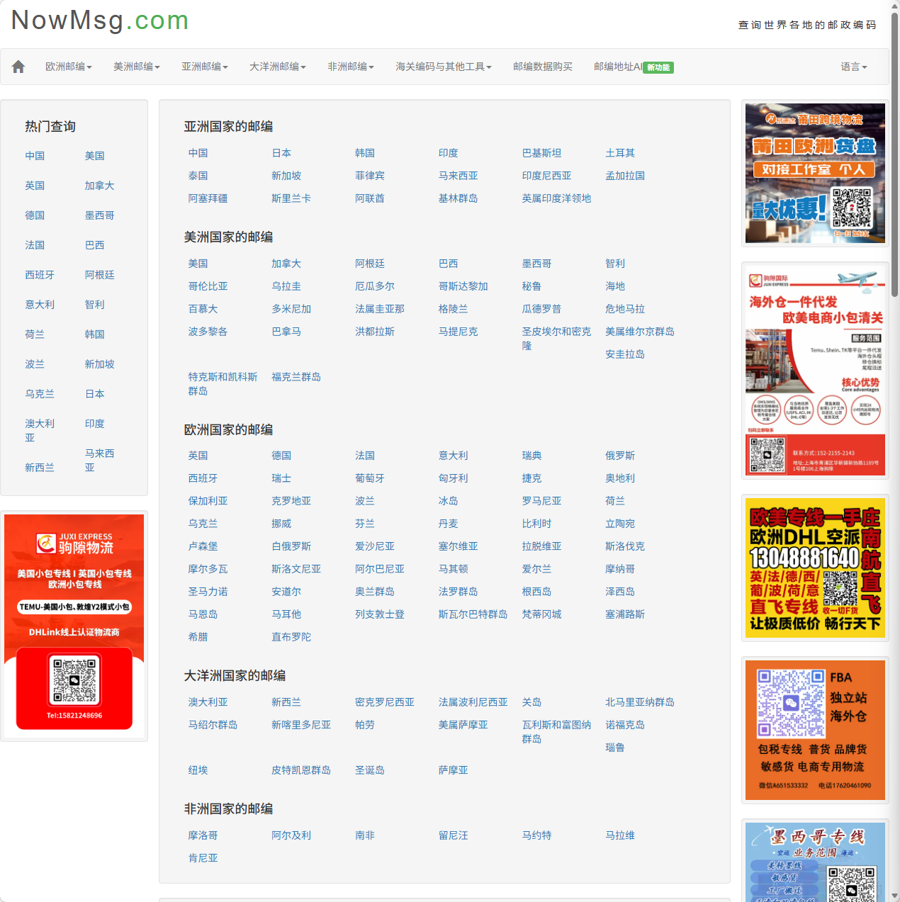 国际邮编地址查询