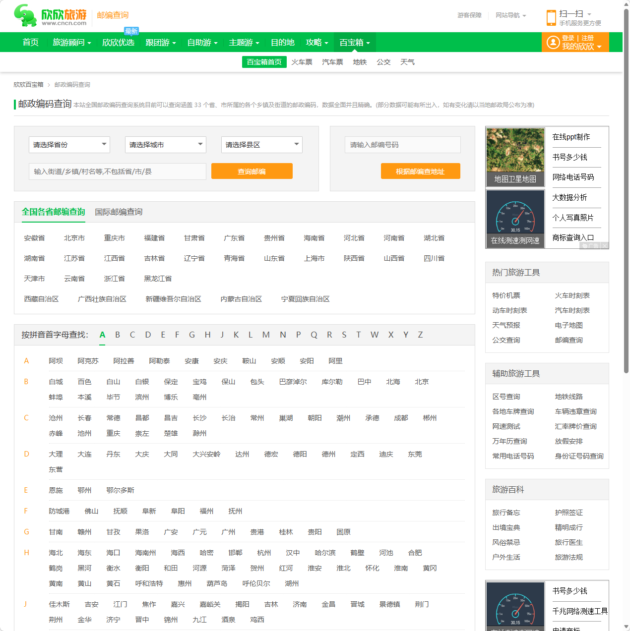 邮编对照查询工具