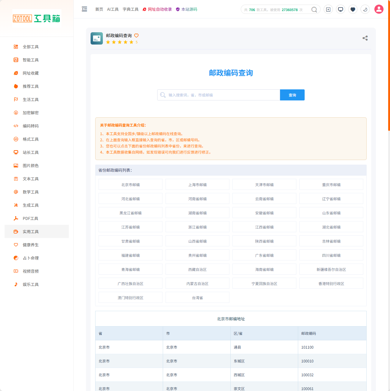 ZOTOOL邮政编码查询