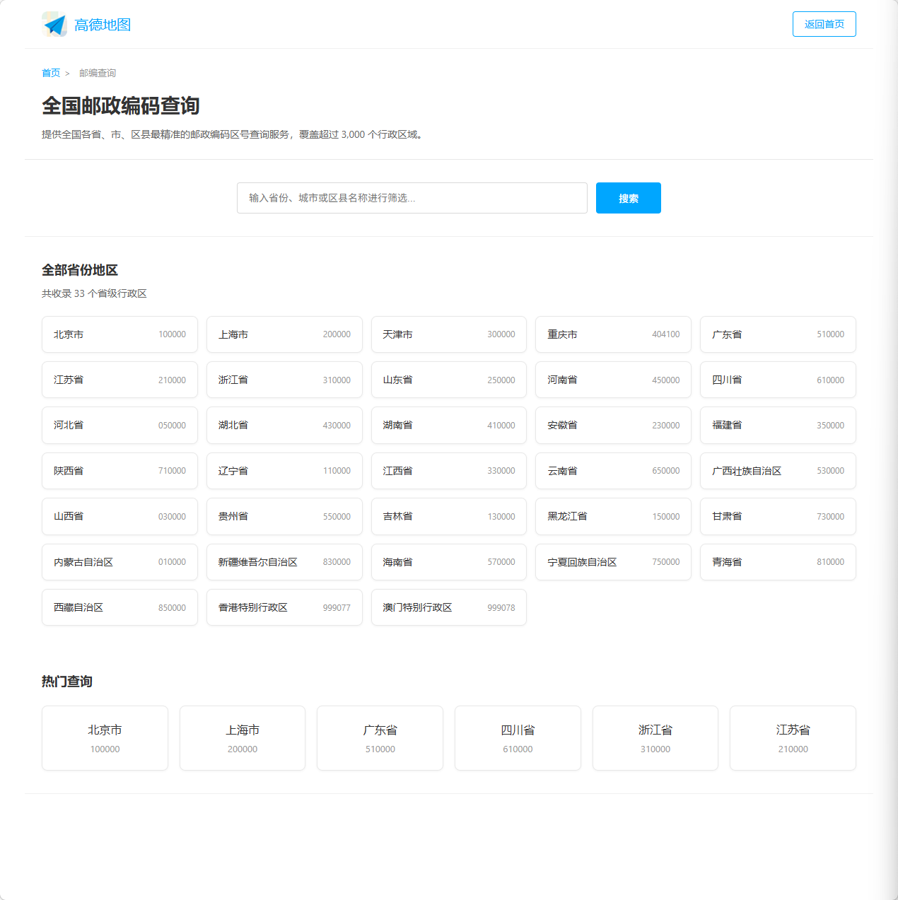 高德邮政编码查询