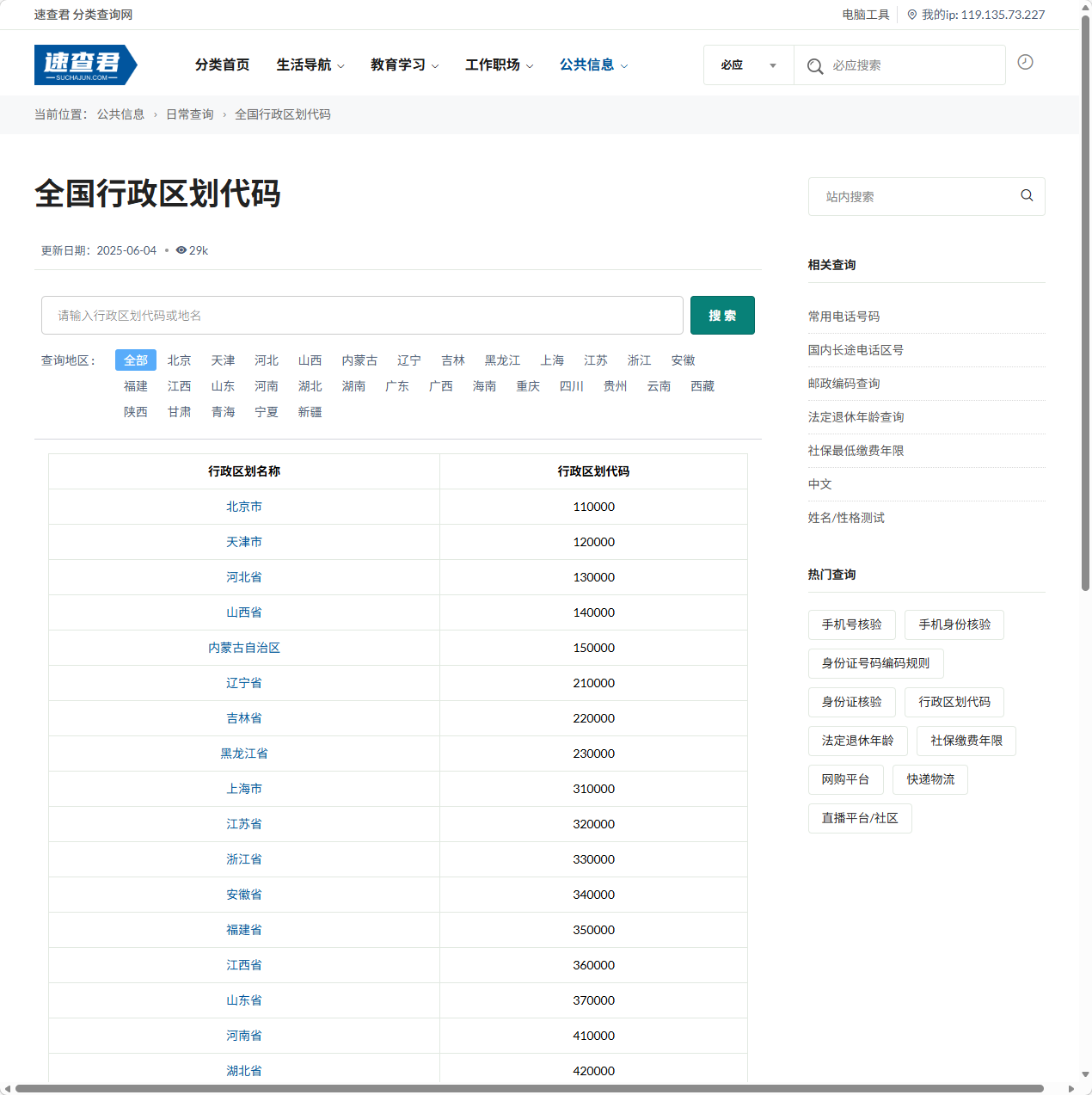行政区域编码对照表