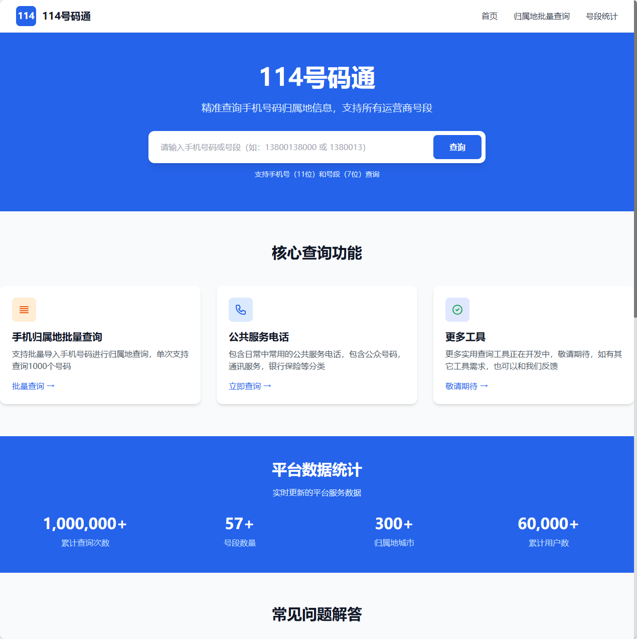 114号码通