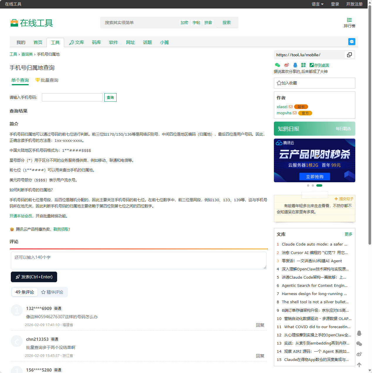 手机号码归属地查询