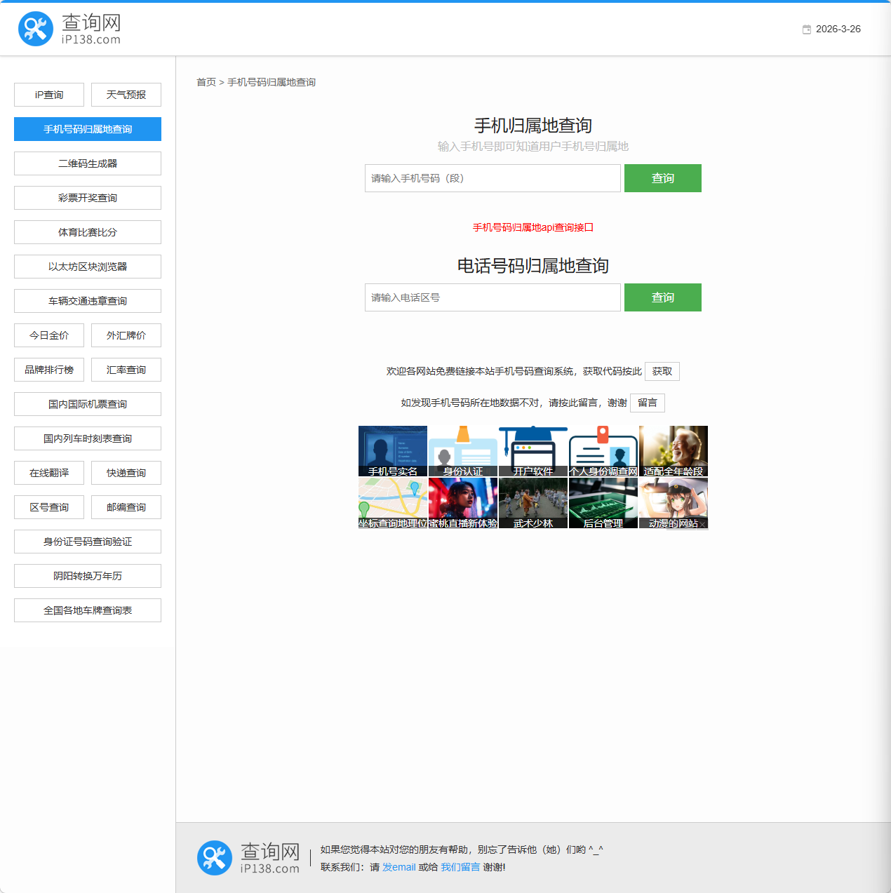 手机号码归属地