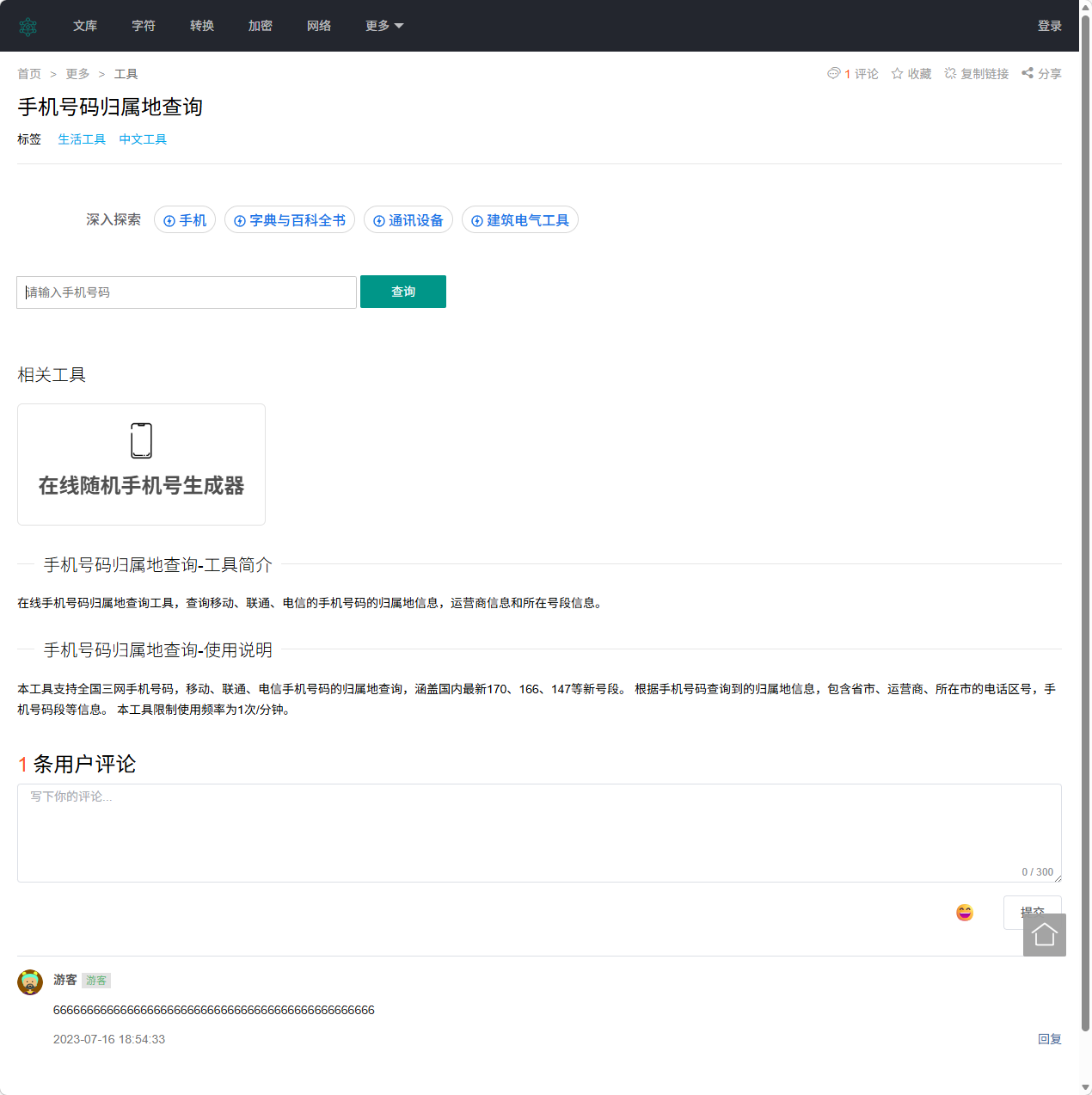 运营商号段查询