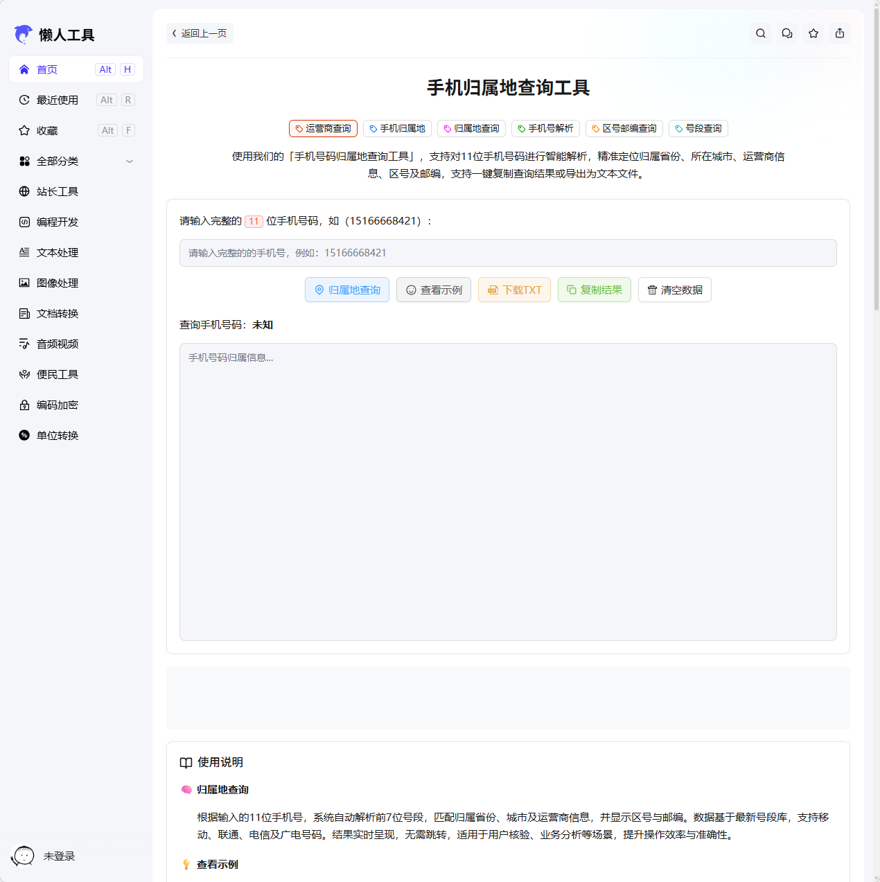手机号运营商解析