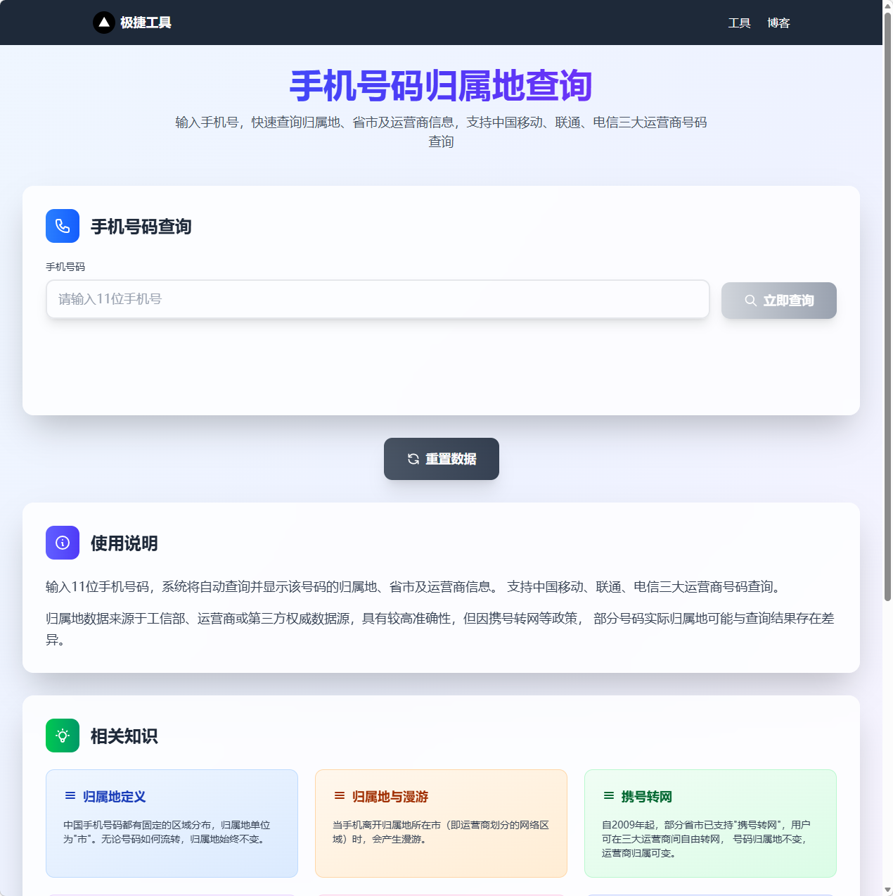 四大运营商归属地查询