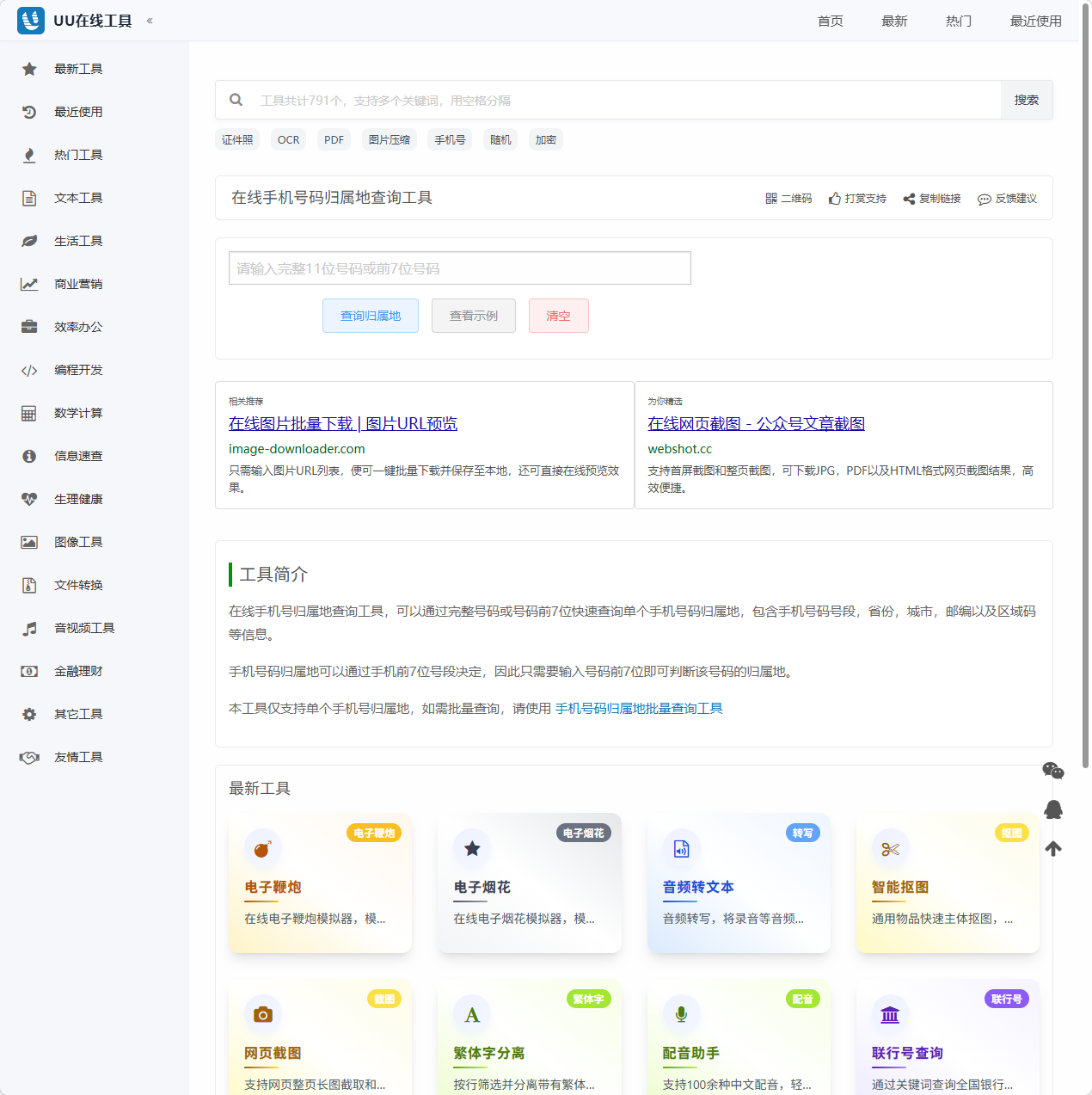 在线手机号码归属地查询
