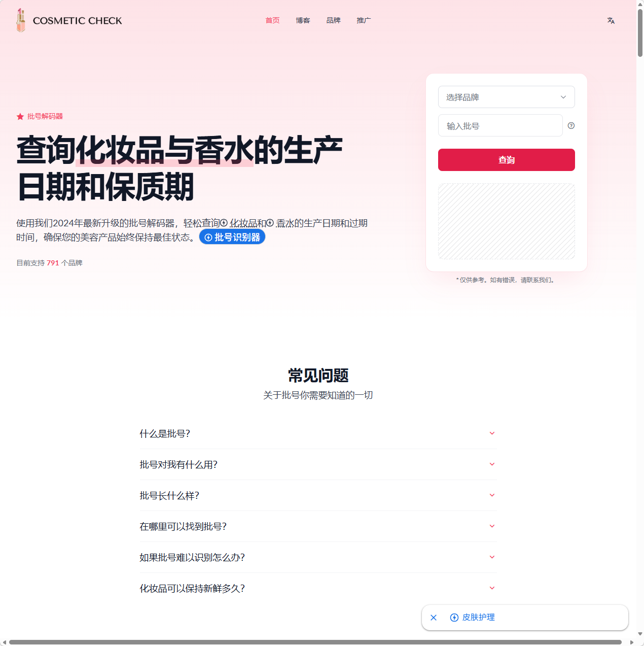 香水与化妆品保质期查询