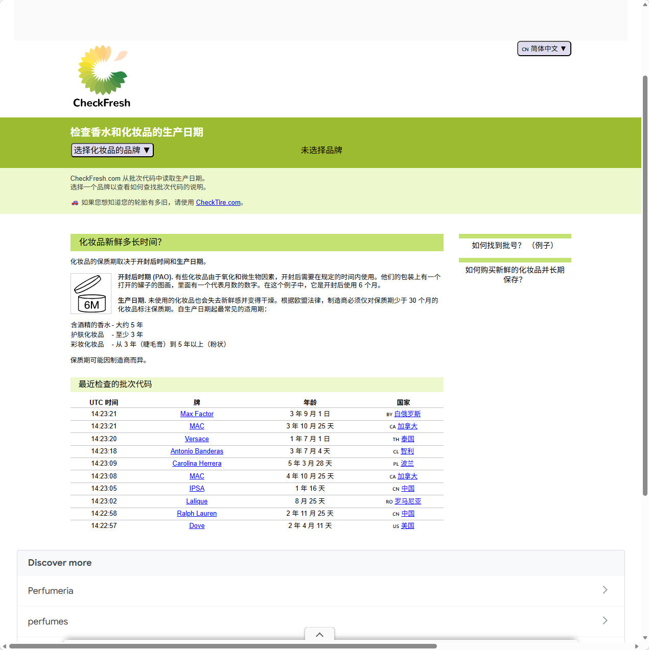 化妆品香水生产日期查询