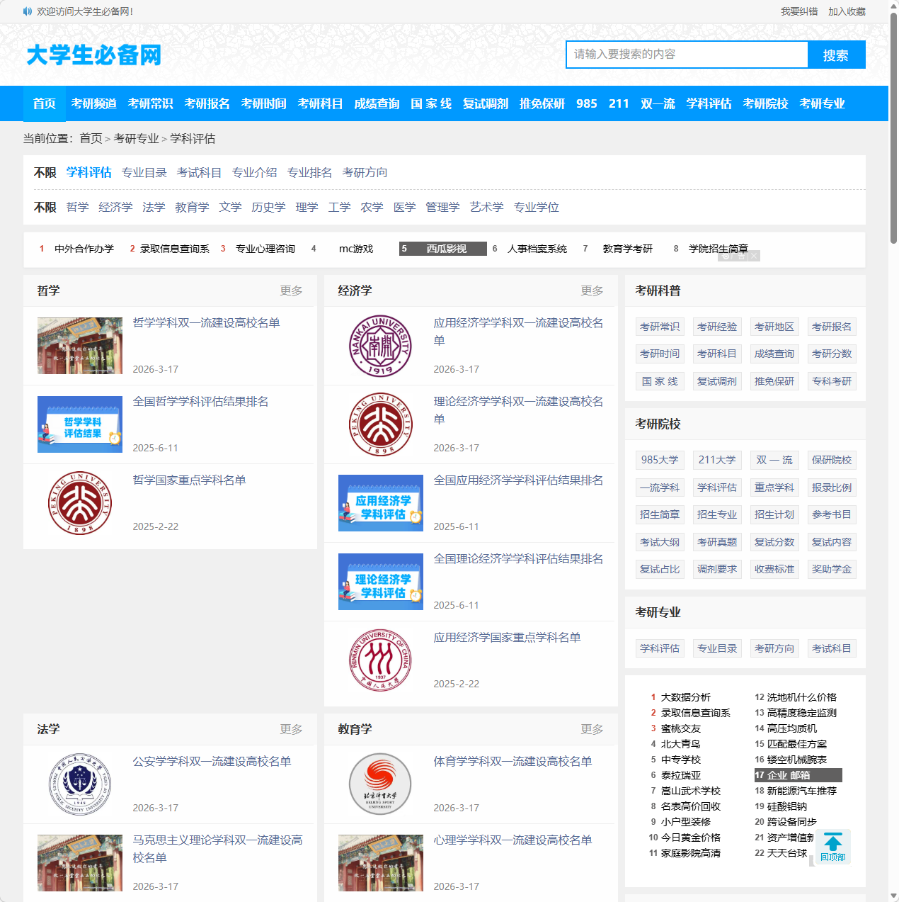 考研学科排名查询