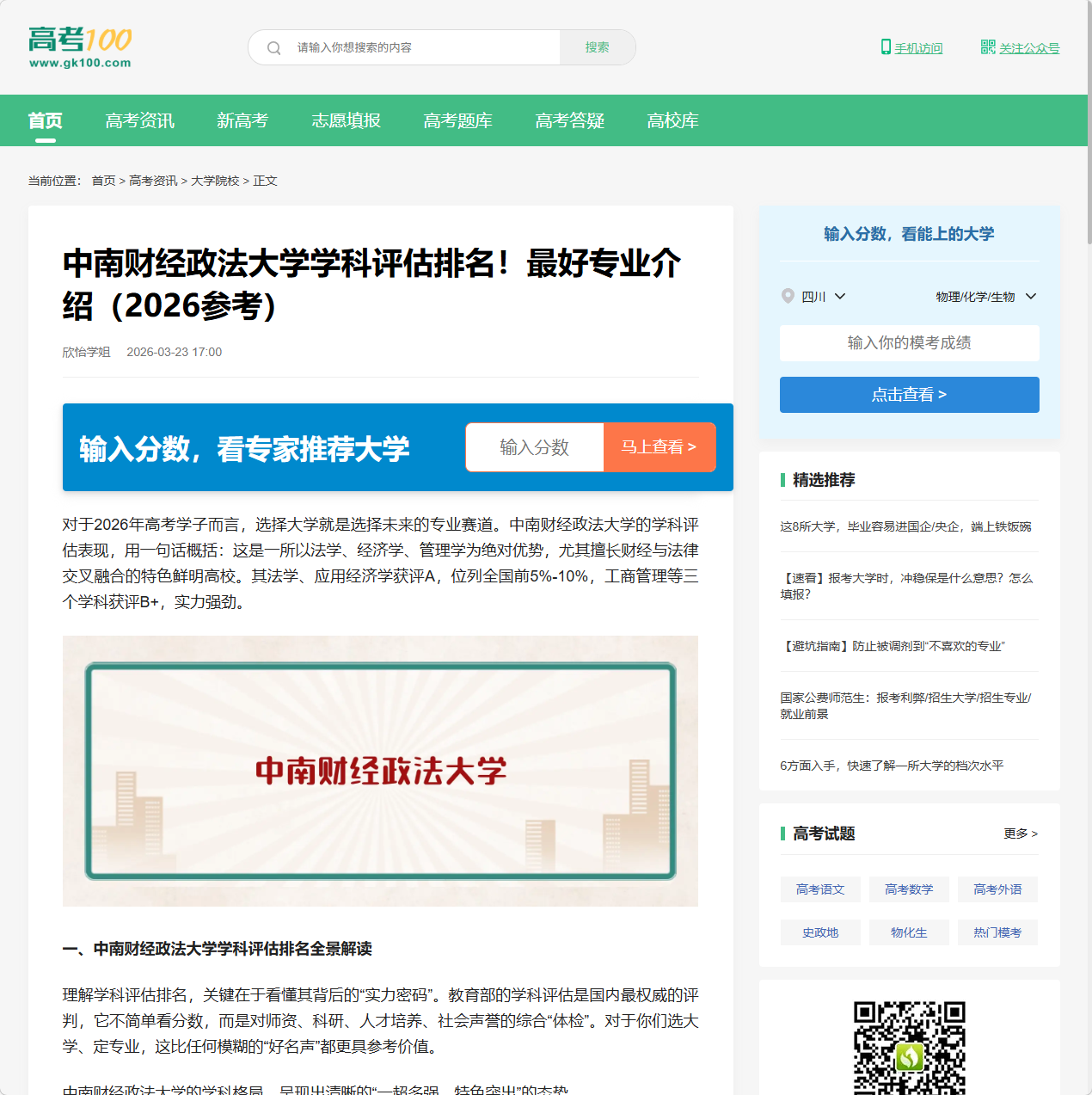 中南财经政法大学学科评估排名