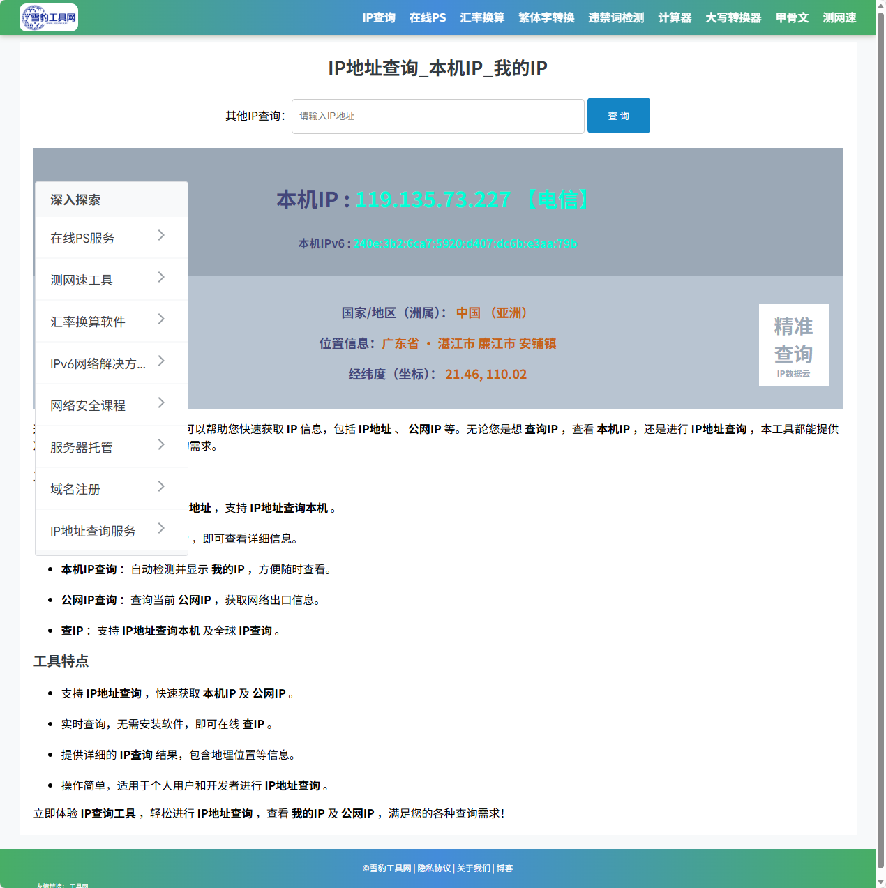 雪豹IP地址查询