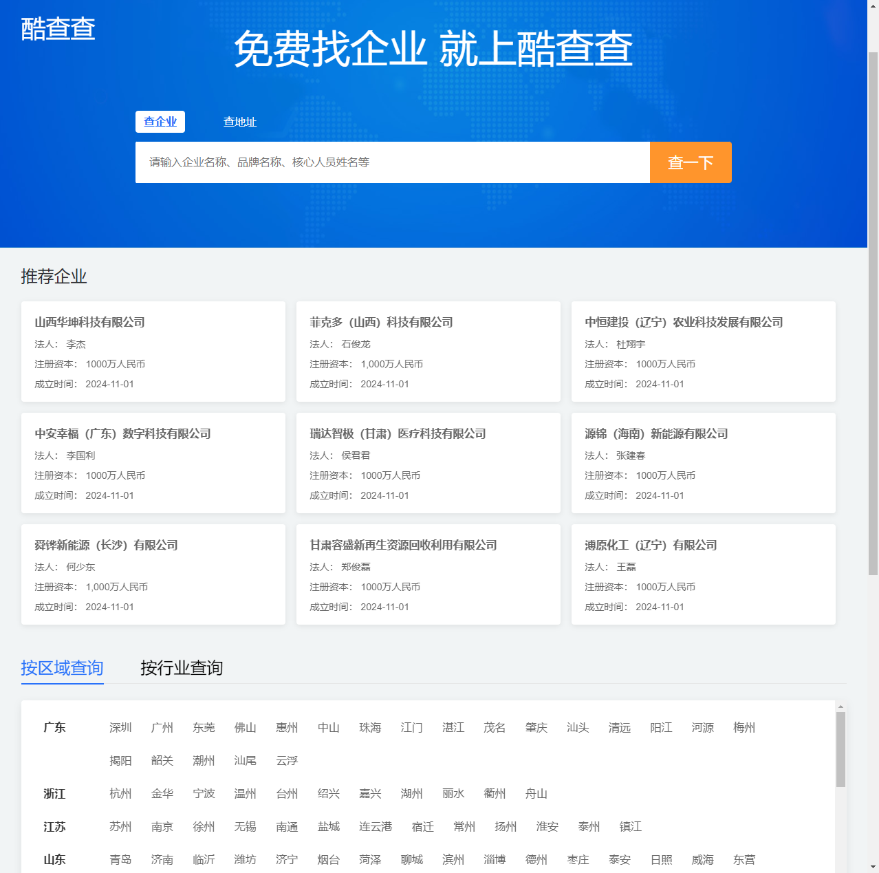 酷查查企业黄页